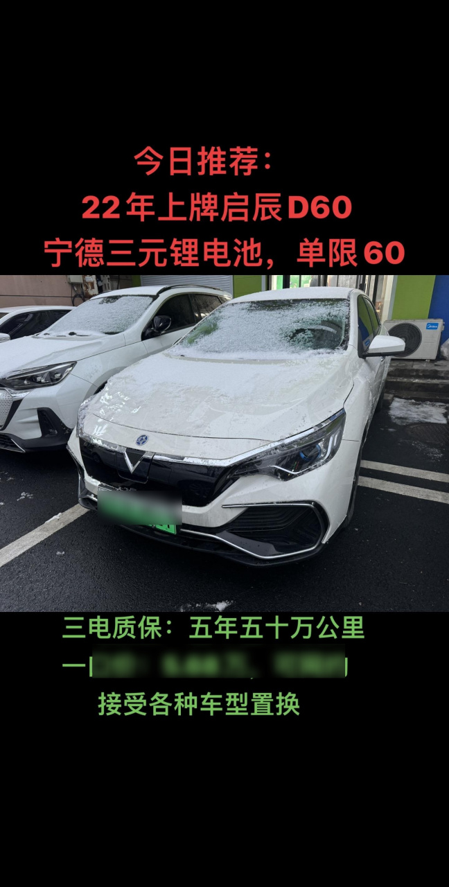 今日推荐: 22年启辰d60,405续航 宁德时代三元锂电池,质保五年五十万