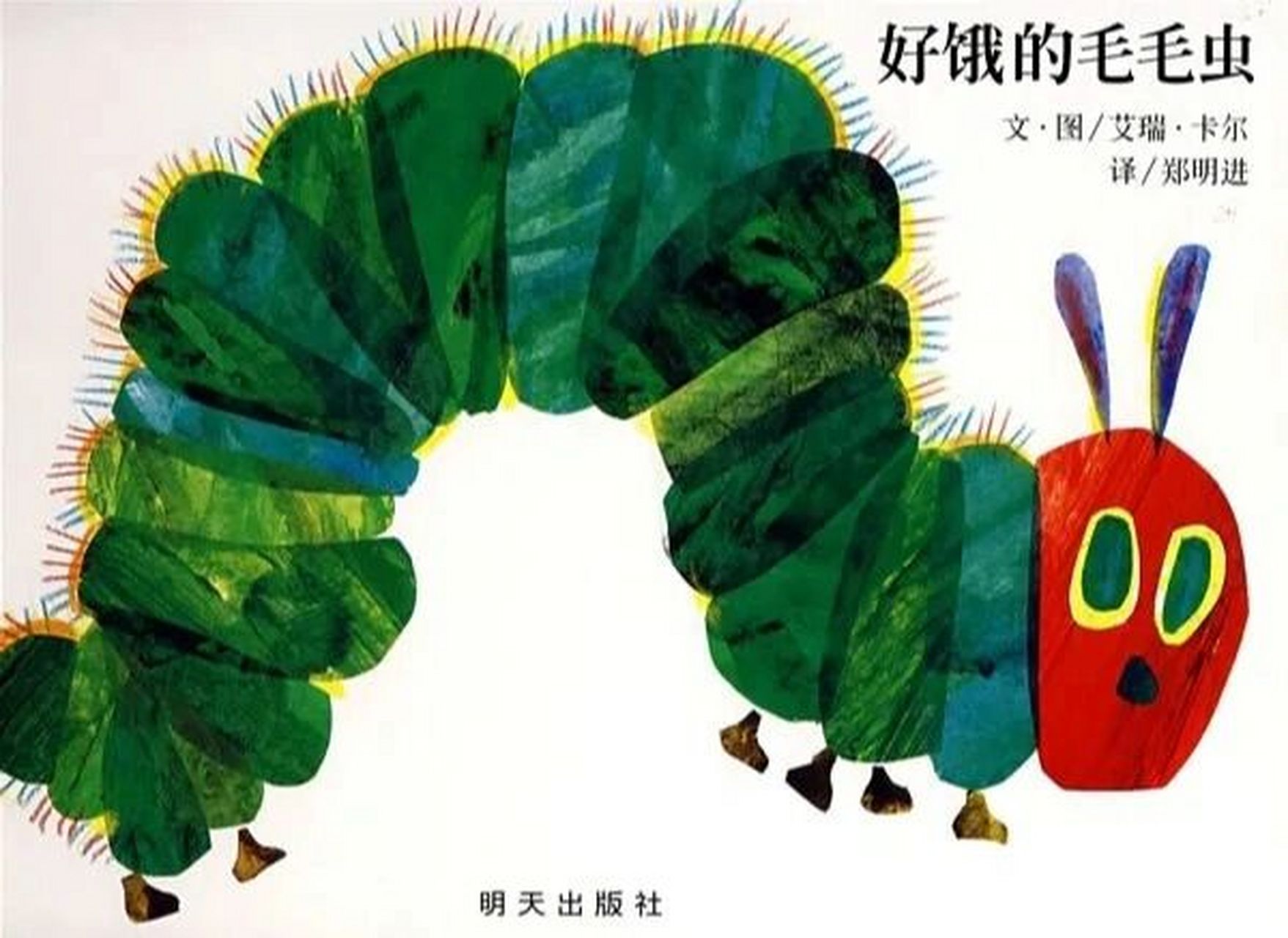 绘本共读|《好饿好饿的毛毛虫》91 阅读98是幼儿认知的方式之一