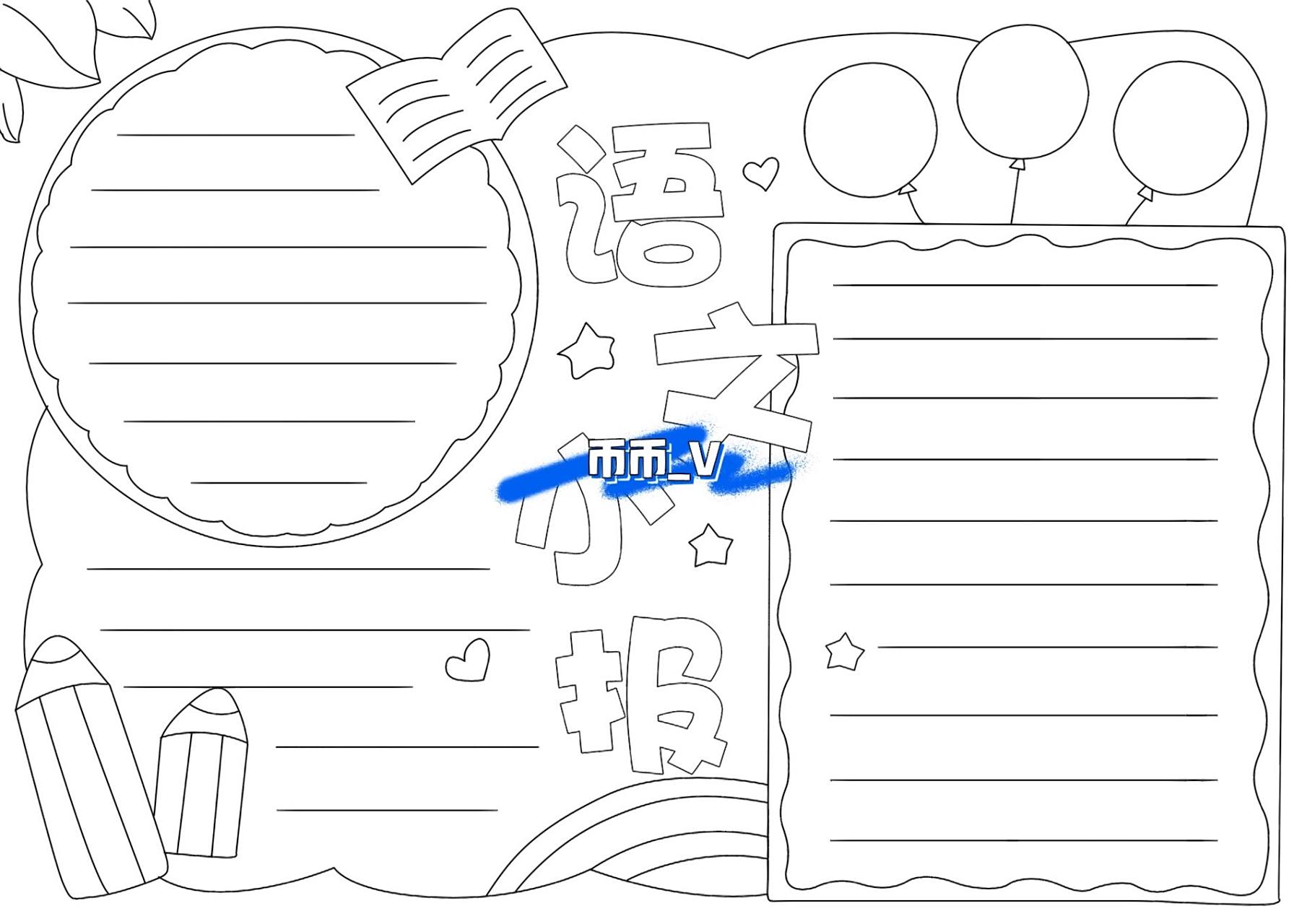 小学生语文手抄报       线稿 不提供涂色 让宝贝自己涂一下