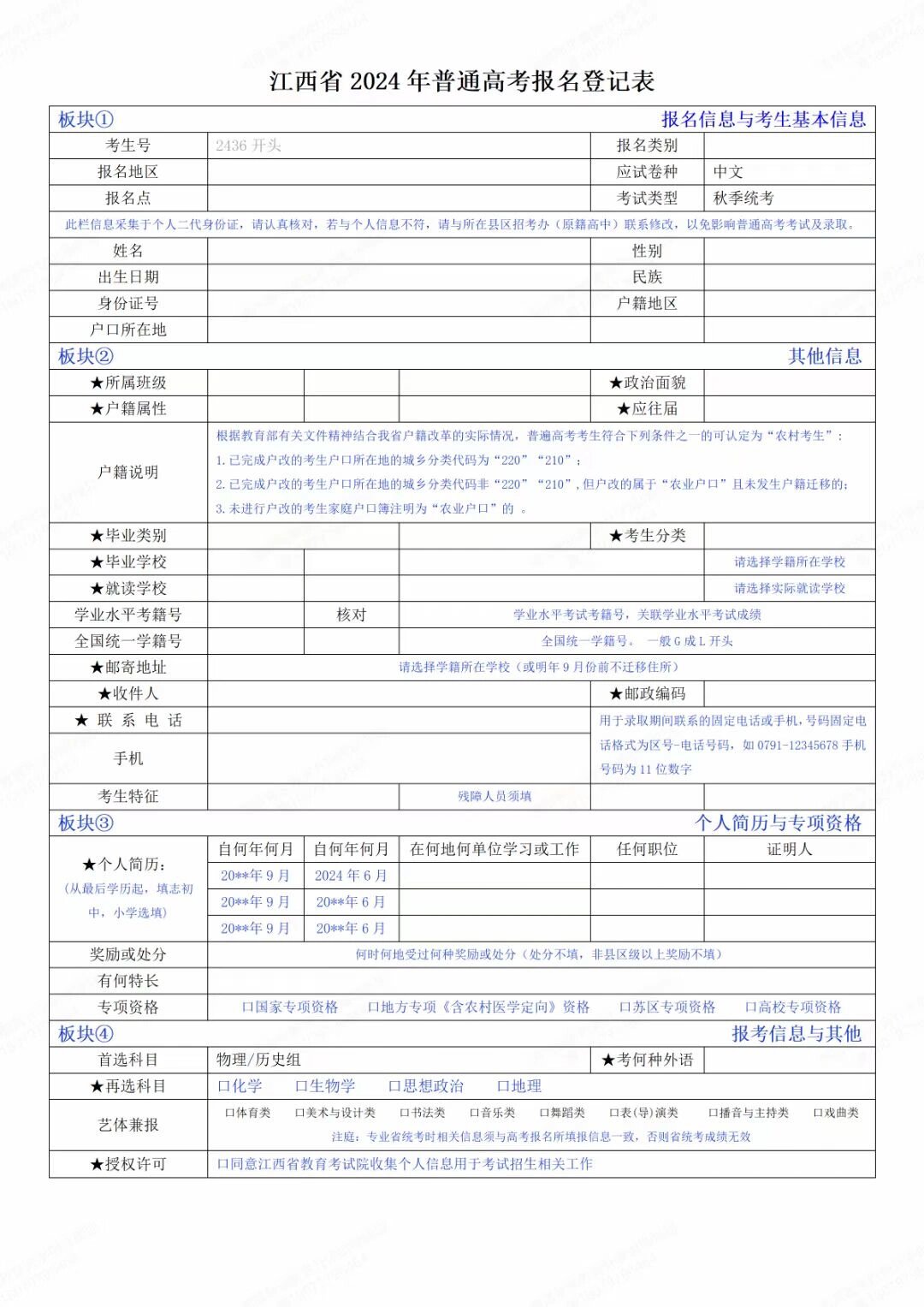 2024年江西省普通高考报名表