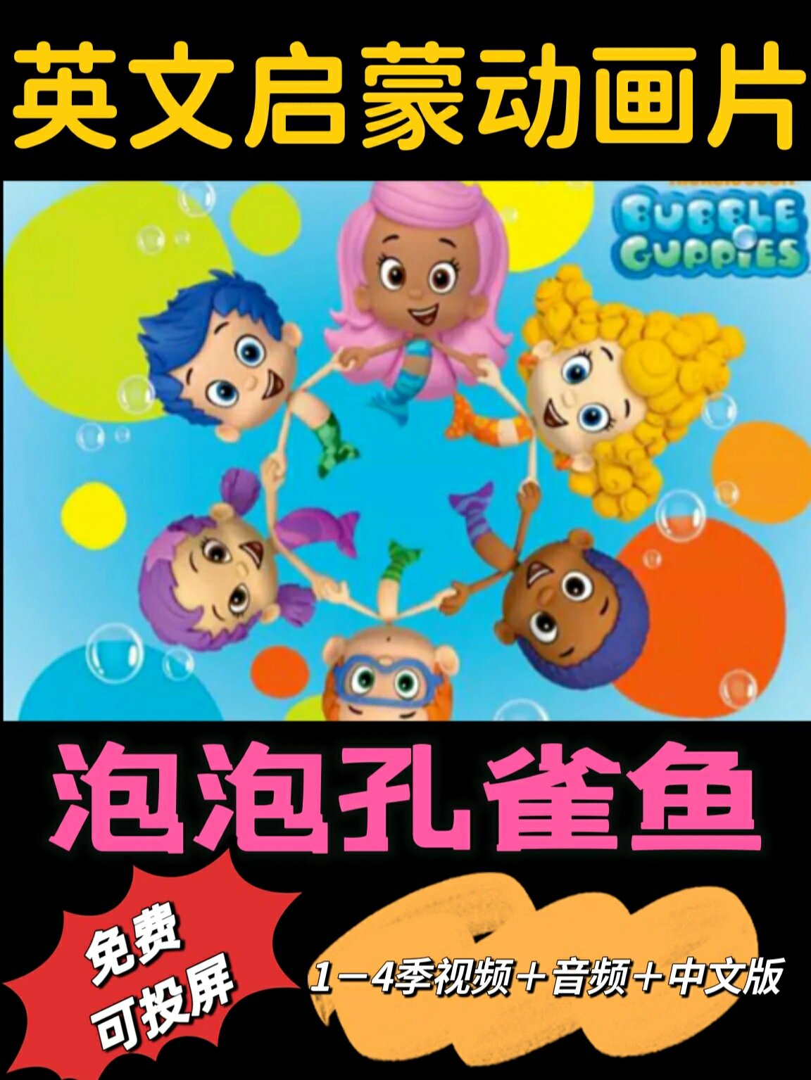 美国尼克频道《泡泡孔雀鱼bubble guppies》