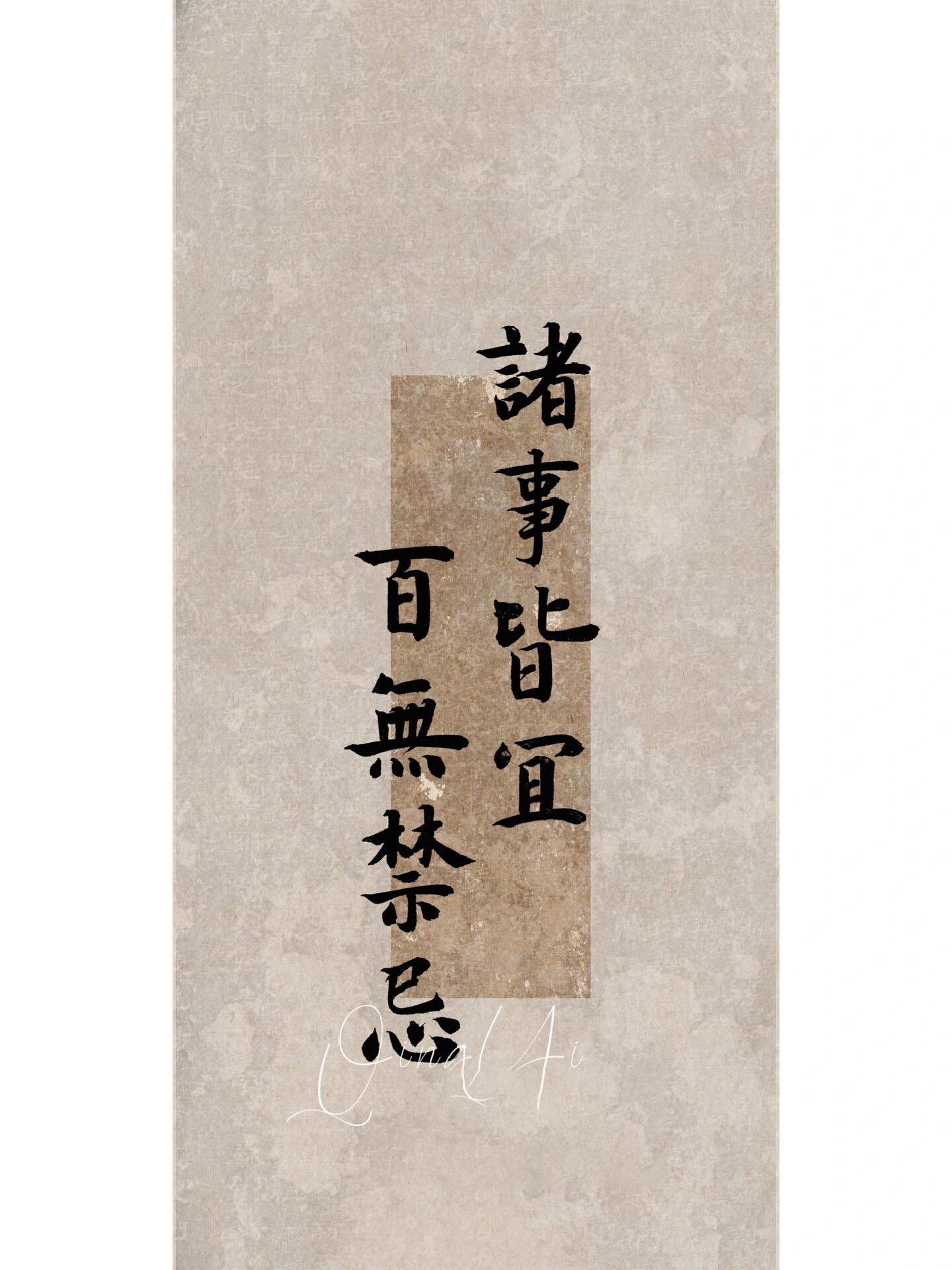 看到即是上上签|诸事皆宜|壁纸 诸事皆宜,百无禁忌 愿自己以后诸事