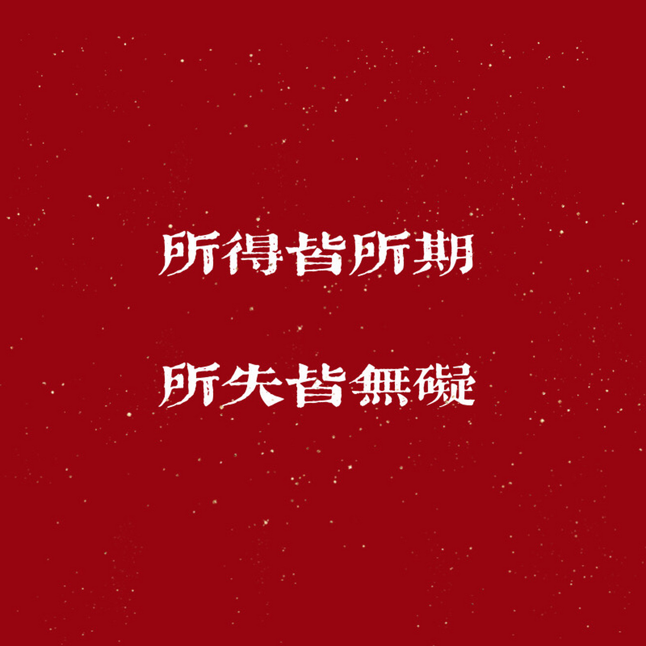 2022 祝福图片