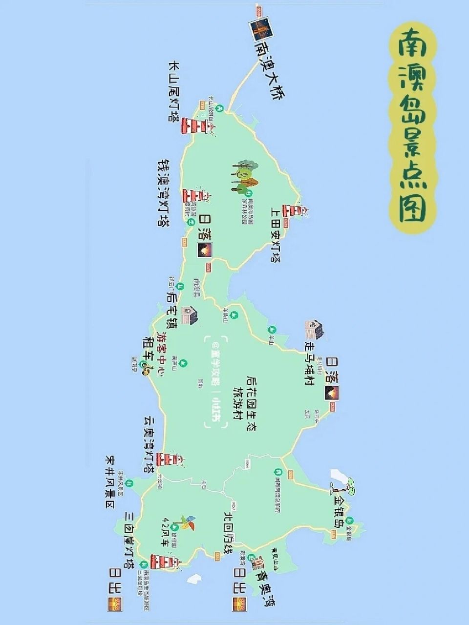 应美女子们的要求给大家做个旅游攻略~ 先写南澳岛的!