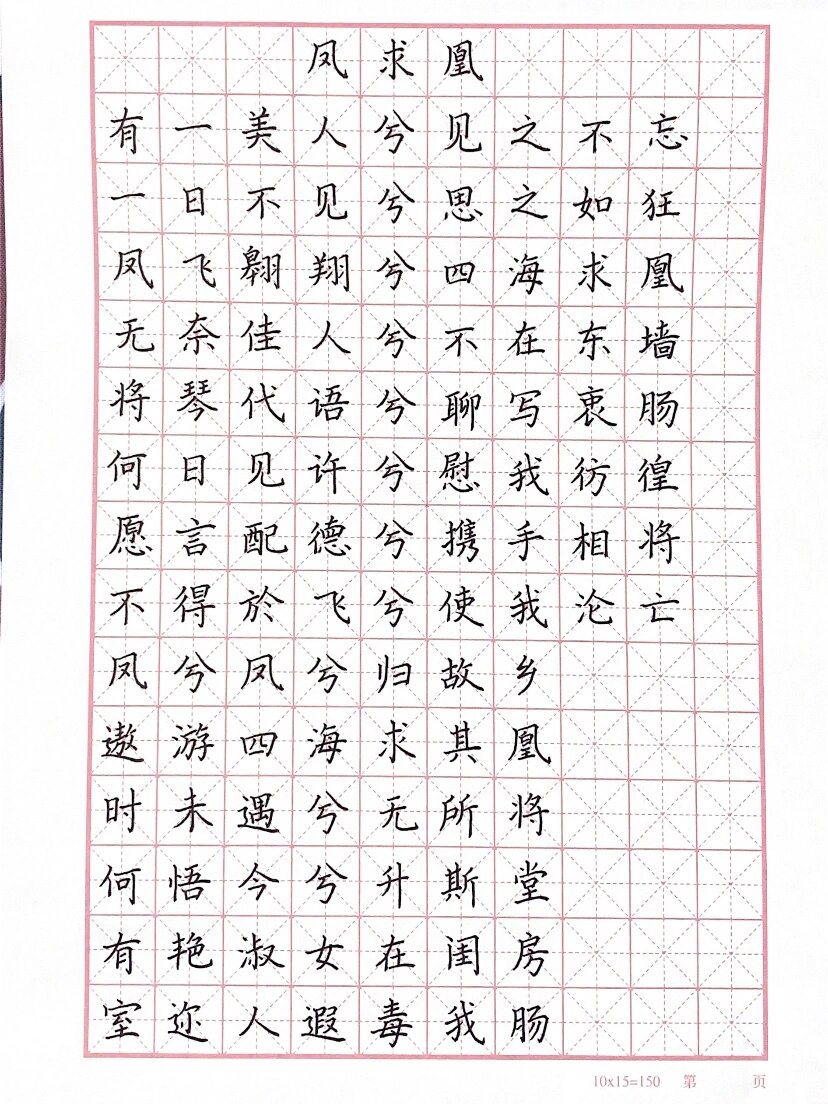 手抄《凤求凰》