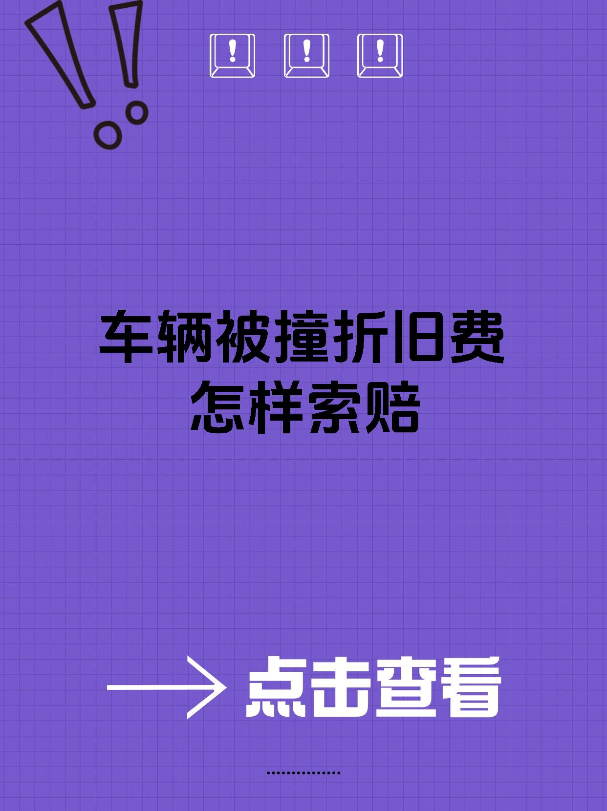 车被撞了对方全责折旧费怎么让他赔(车撞车全责对方要折旧费)