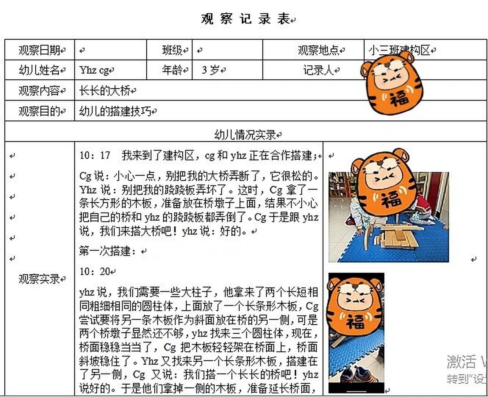 小班建构区域观察记录20篇(小班建构区域观察记录表50篇)