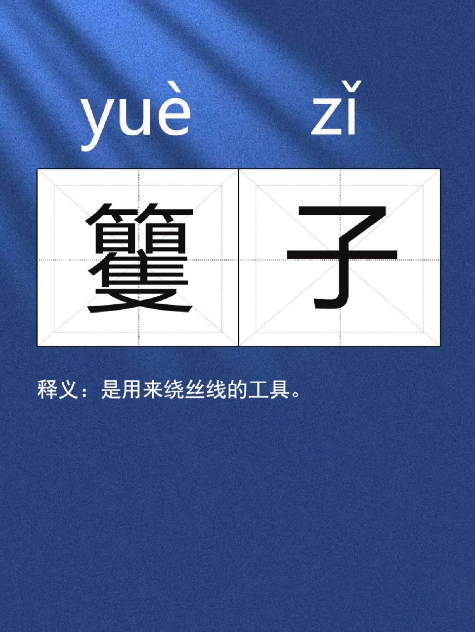 每日学认字|"籰子"这个词你读对了吗?