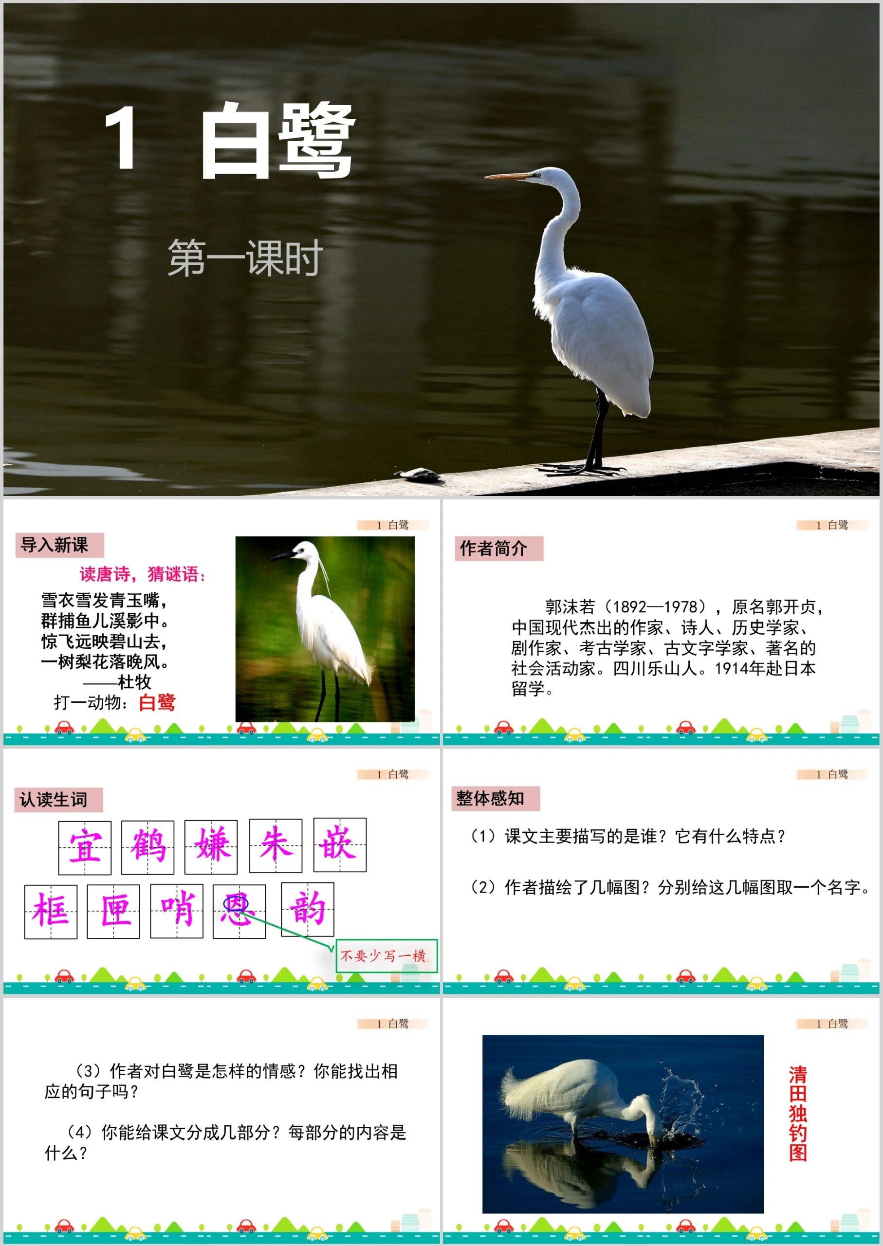 五年级上册语文《白鹭》
