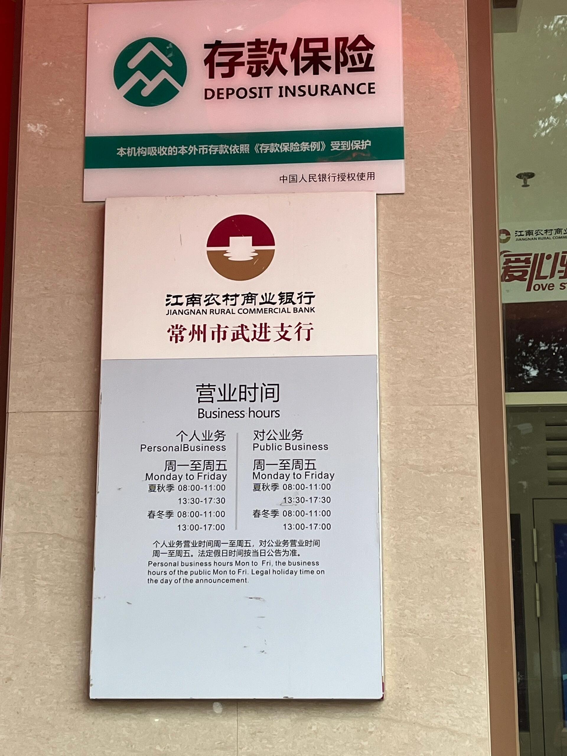 常州武进区江南农村商业银行营业时间