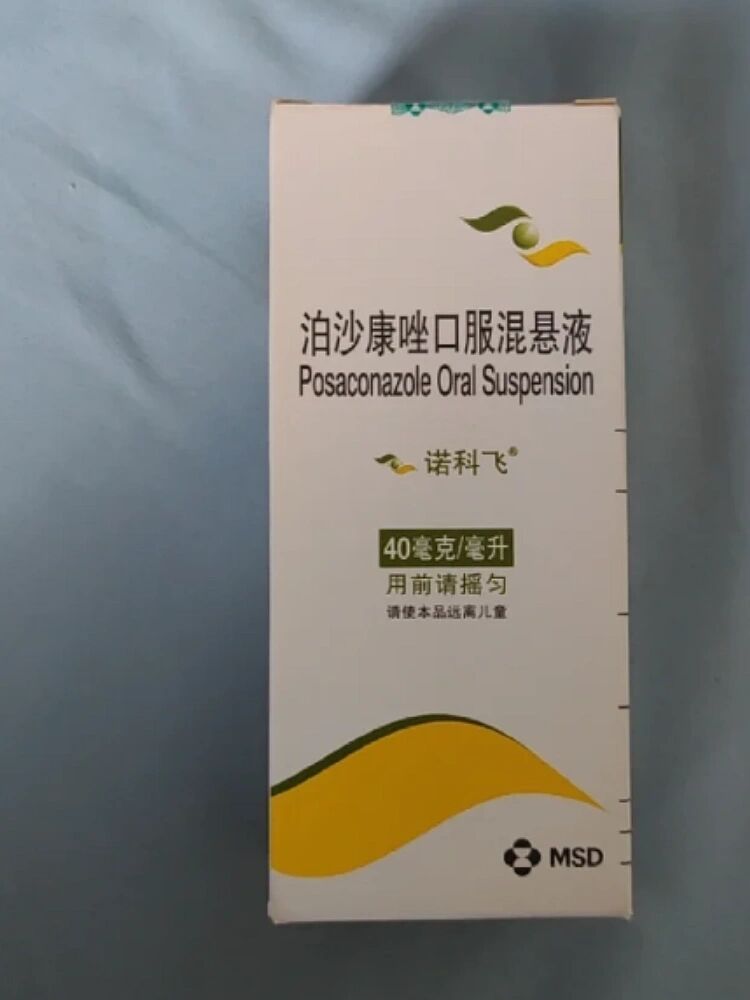 泊沙康唑 有没有人吃这个药呀,吃了多久停的?