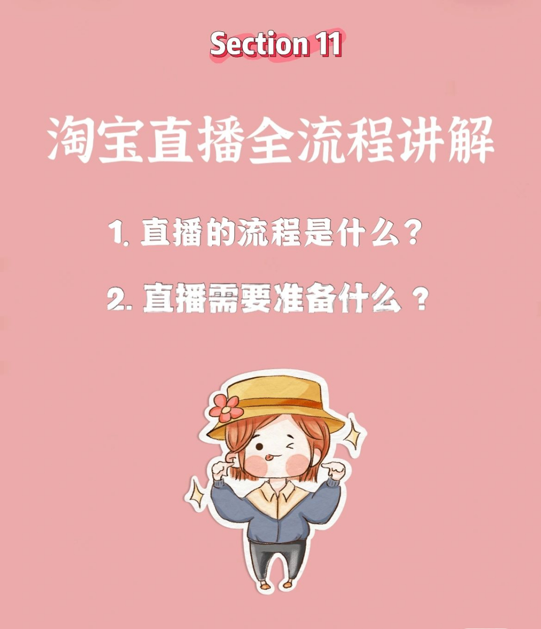 做一场淘宝直播都要准备什么?