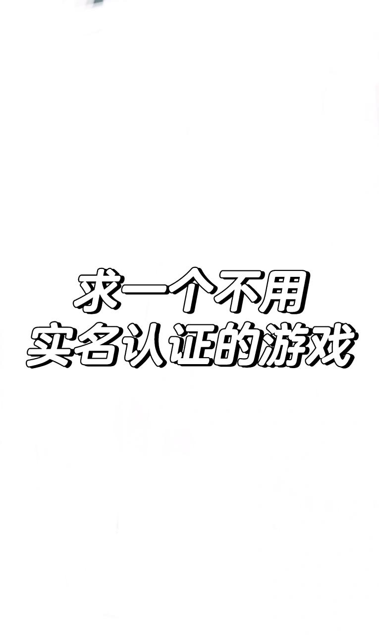 免实名免登录的游戏大全(免实名免登录游戏大全破解版)