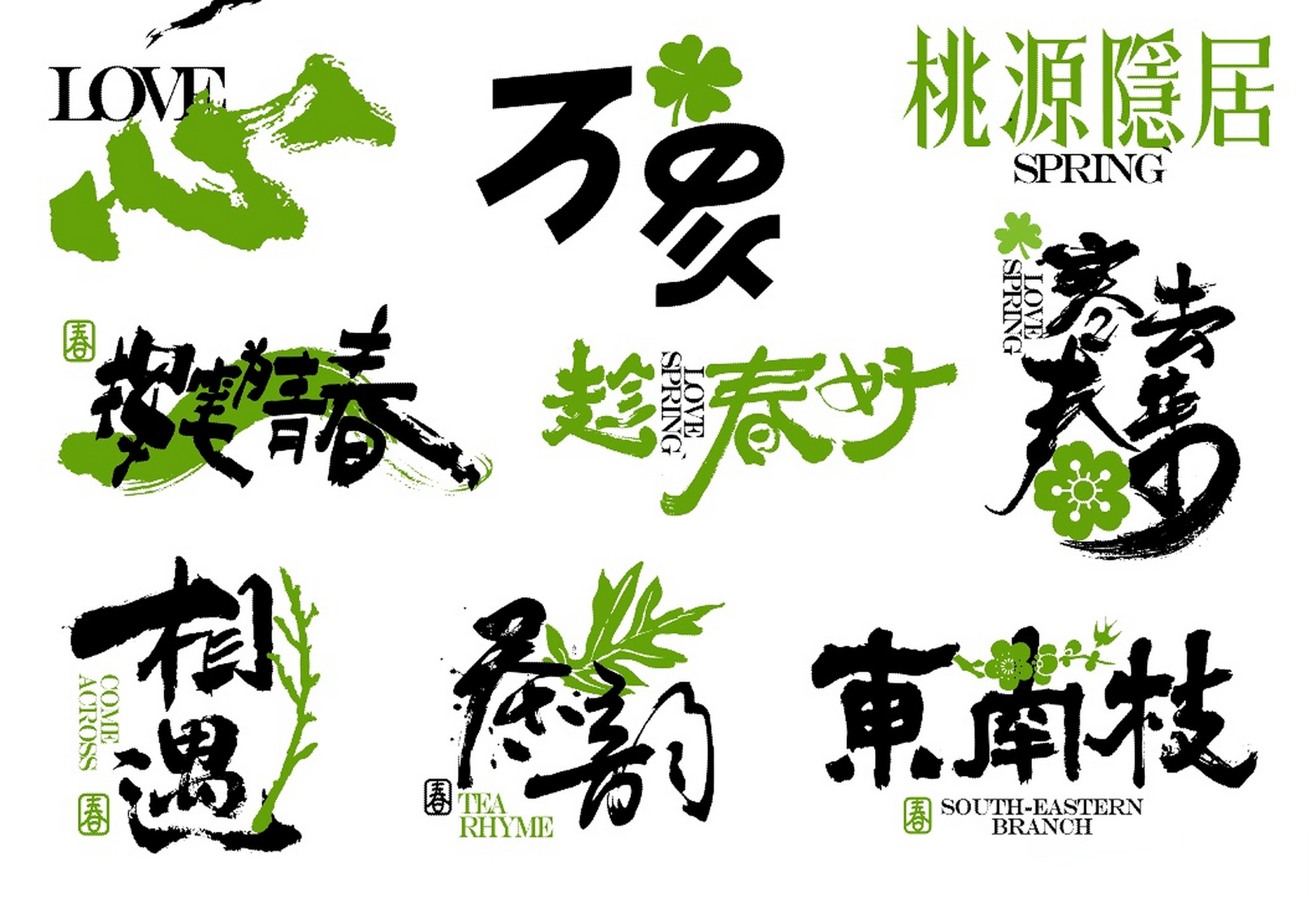 【春天与设计的浪漫邂逅】 分享40余款春日春游主题手写艺术字体(ai