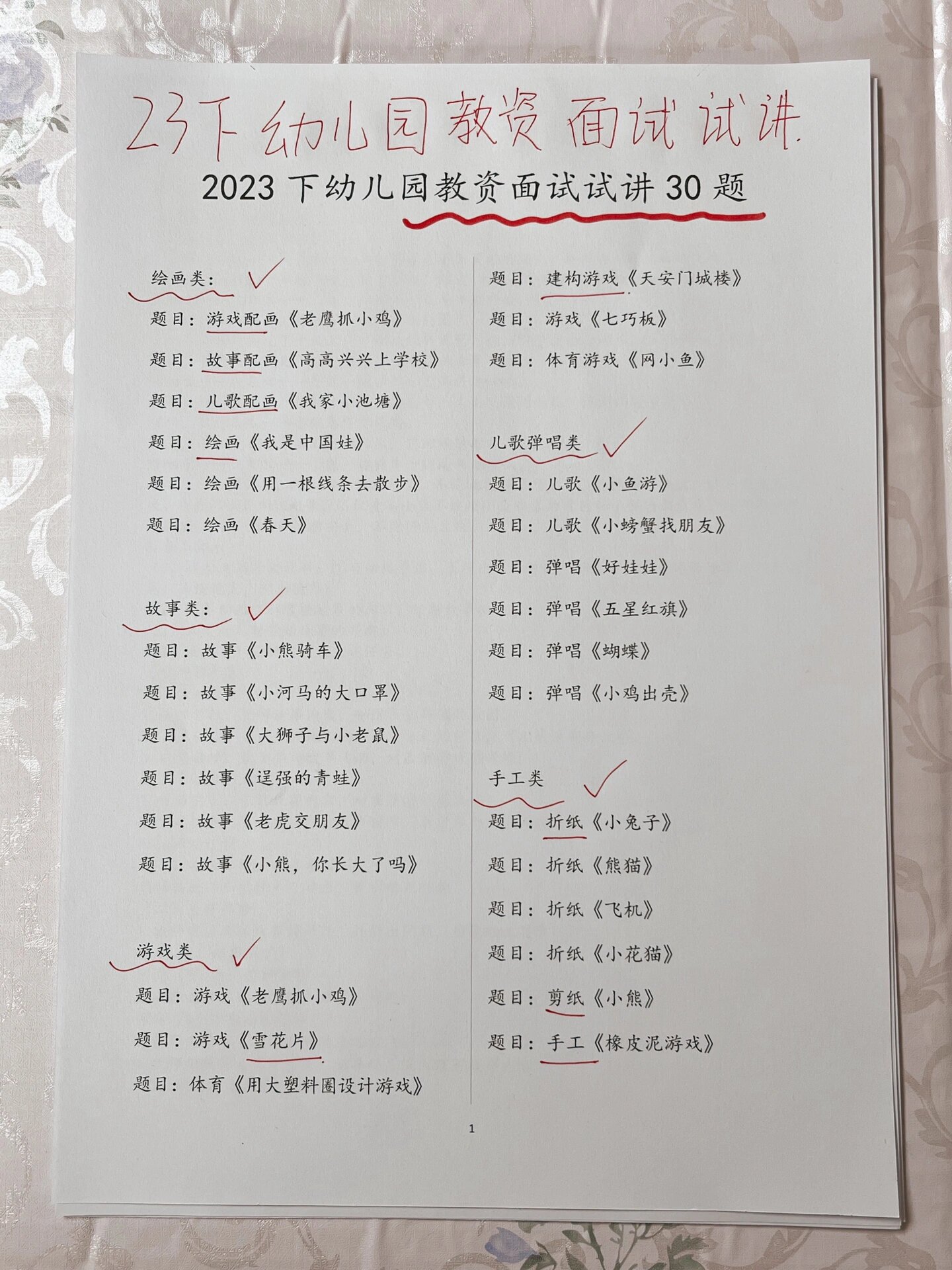 23下幼儿园教资面试,试讲就看这30题