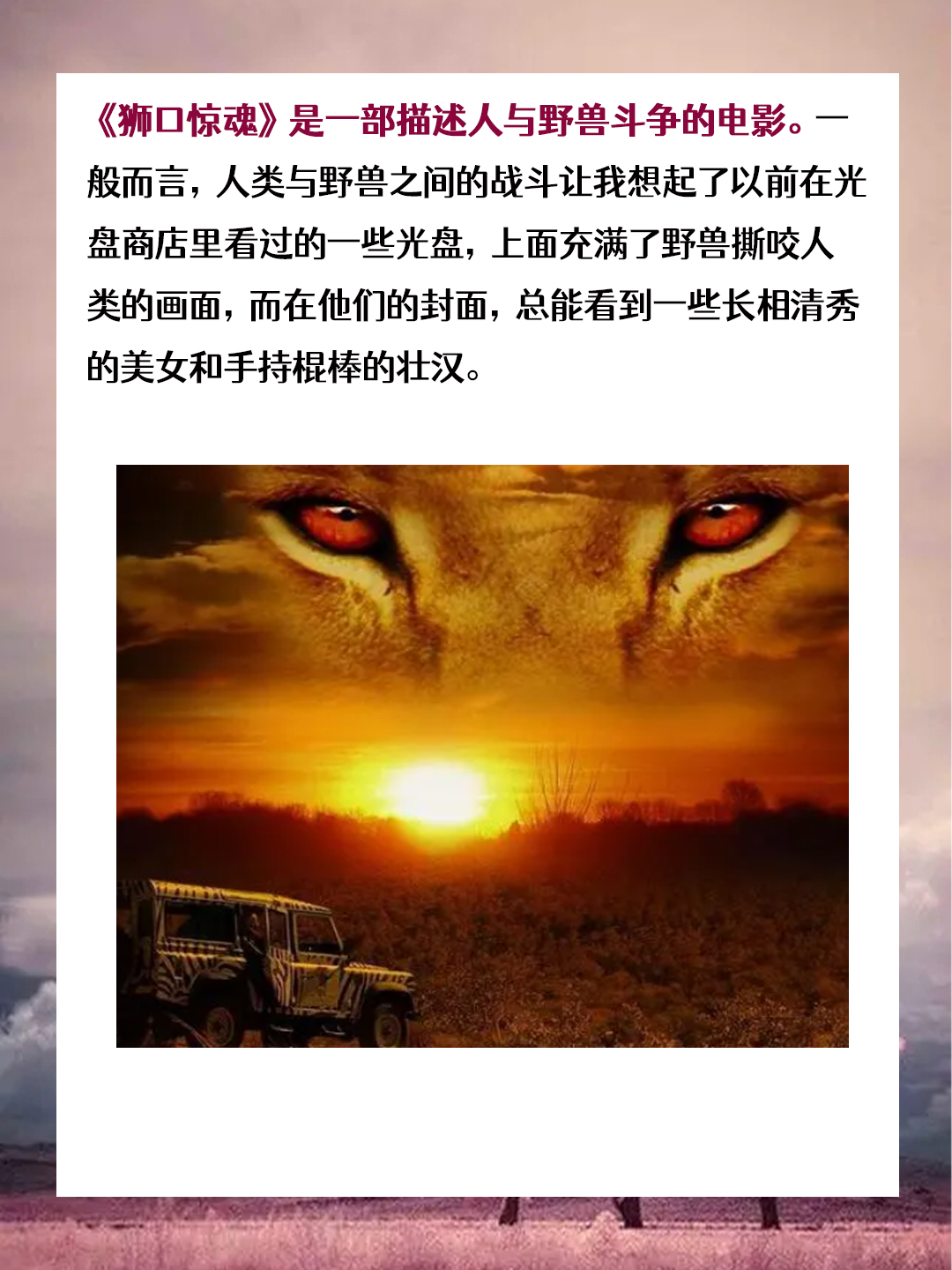 《狮口惊魂》是一部描述人与野兽斗争的电影.