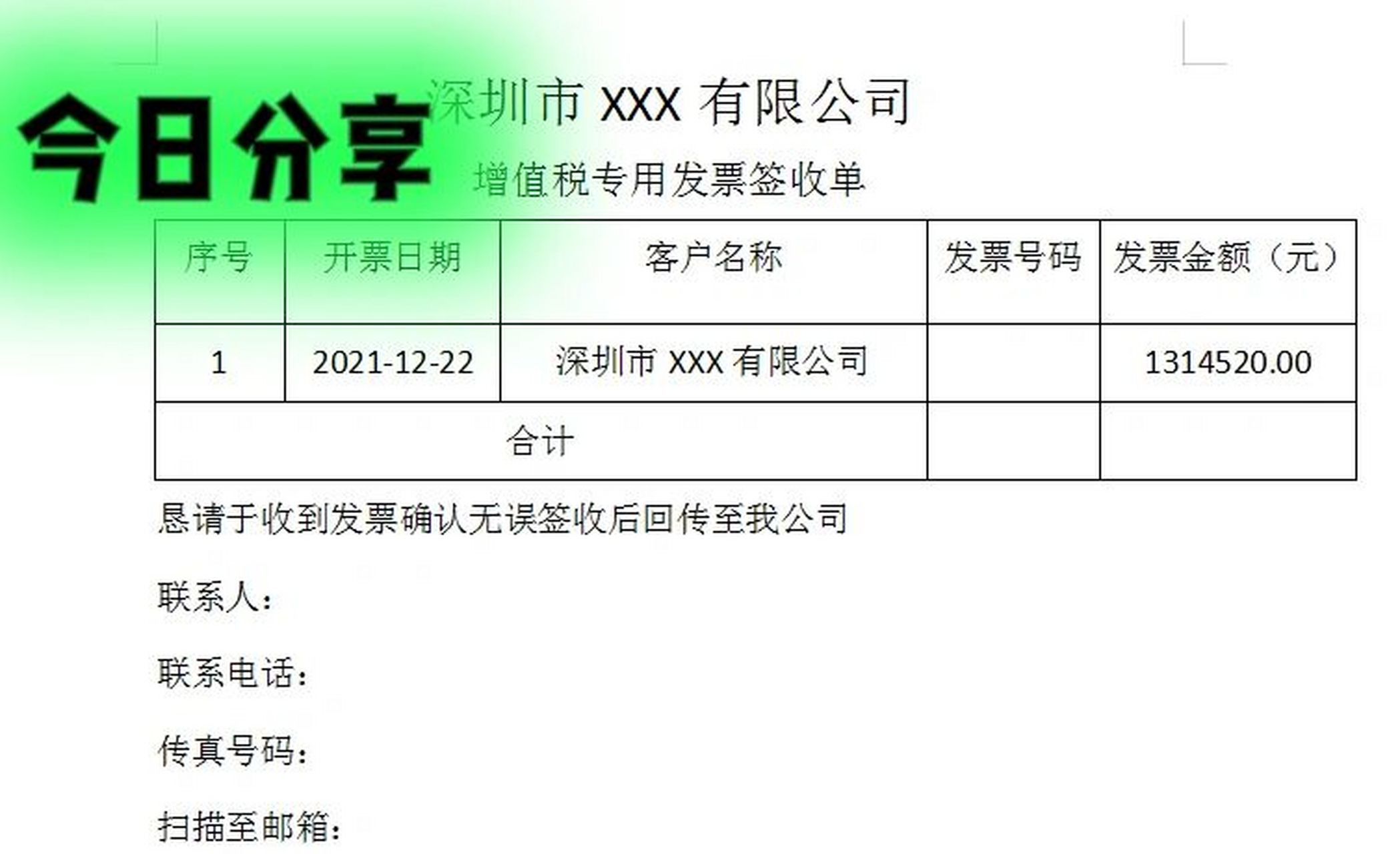 增值税专用发票签收单 增值税专用发票签收单模版,仅供参考.
