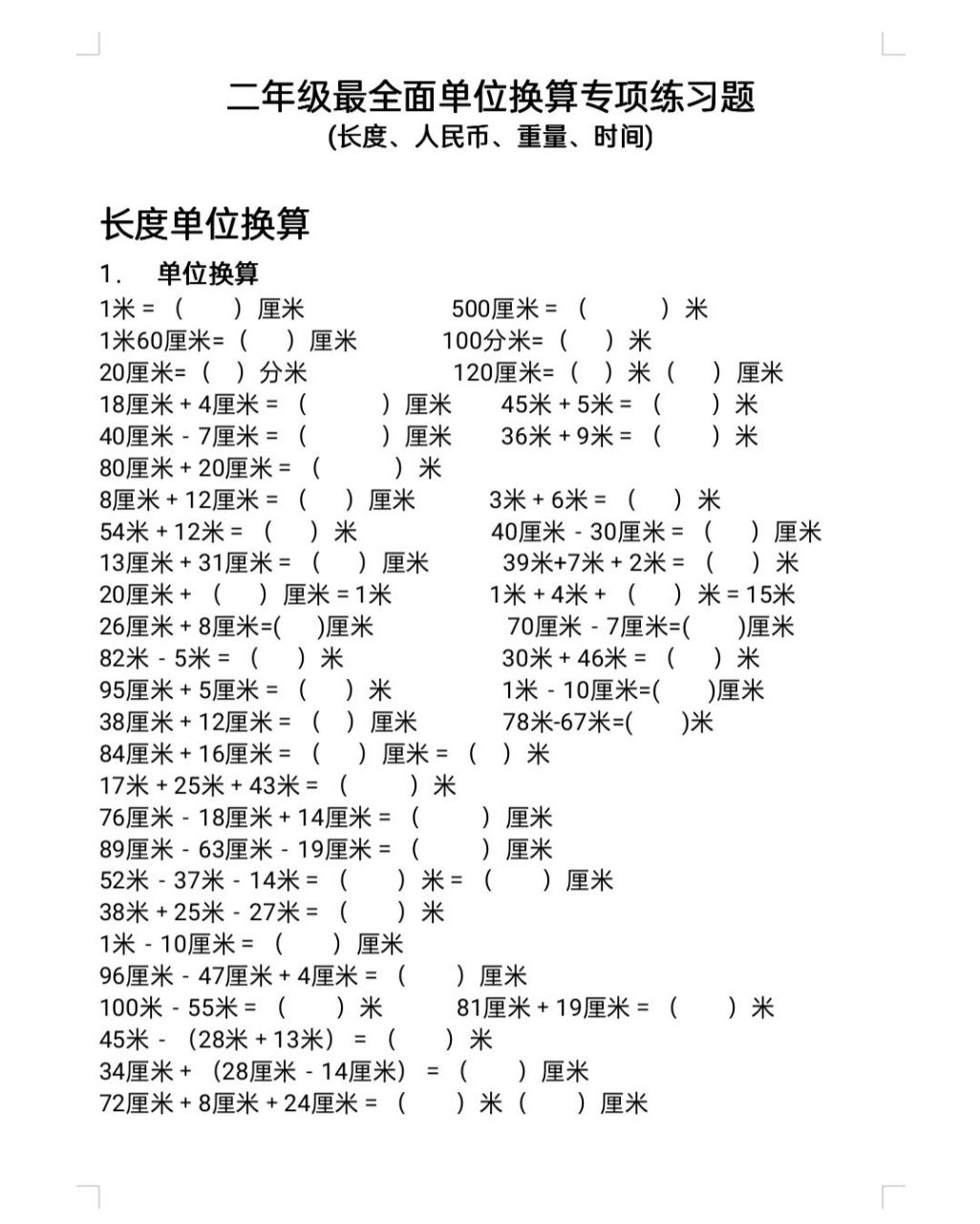 二年级最全面单位换算专项练习题长度人民币时间重量,共16页