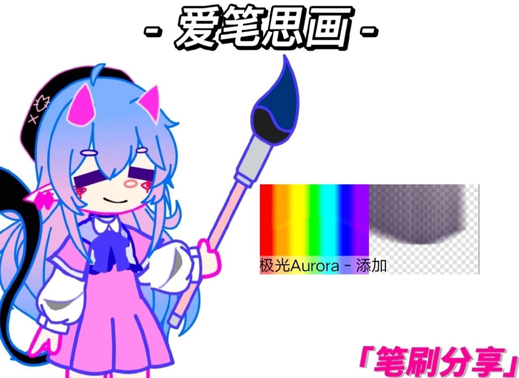 爱笔思画笔刷分享 非自创