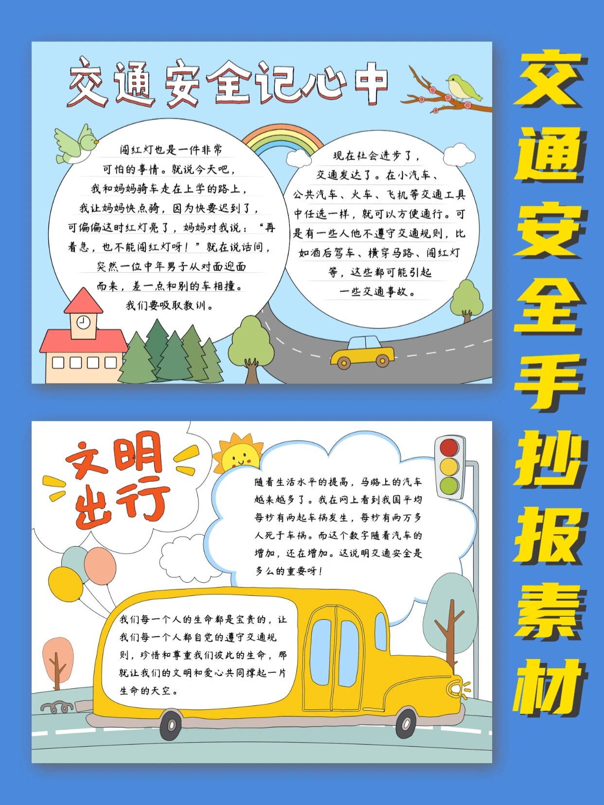 简单万能的04交通安全手抄报模板素材分享 交通法规在心中04交通