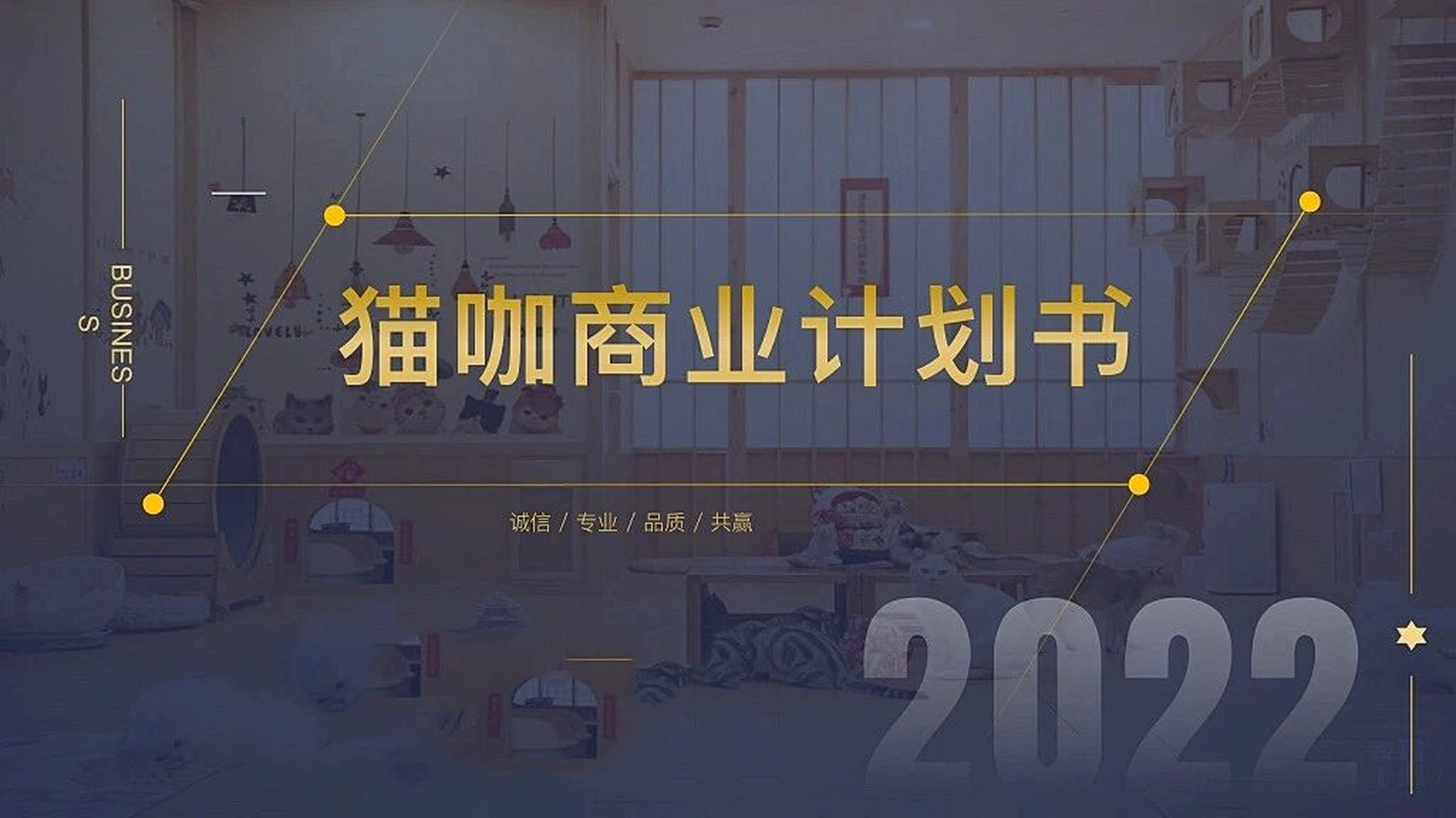 宠物猫咖商业计划书 | 商业计划书ppt 项目简介 将喵星人融入到您的