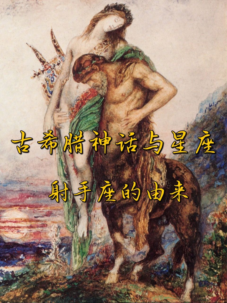 射手座的原型竟然是个半人半马的全能神 95《半人马托着死去的诗人