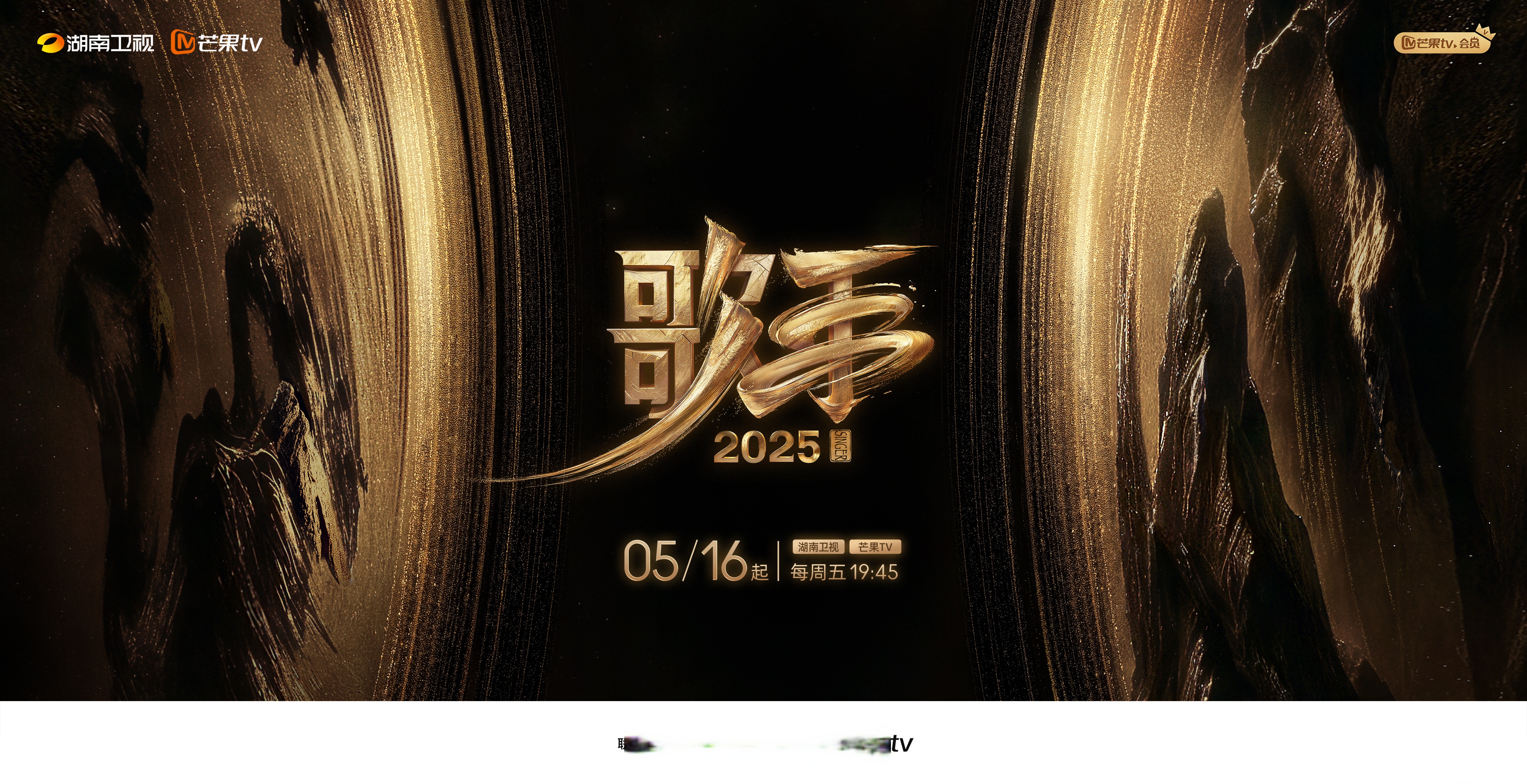 湖南卫视《歌手2025》官宣5月16日19:45开播!