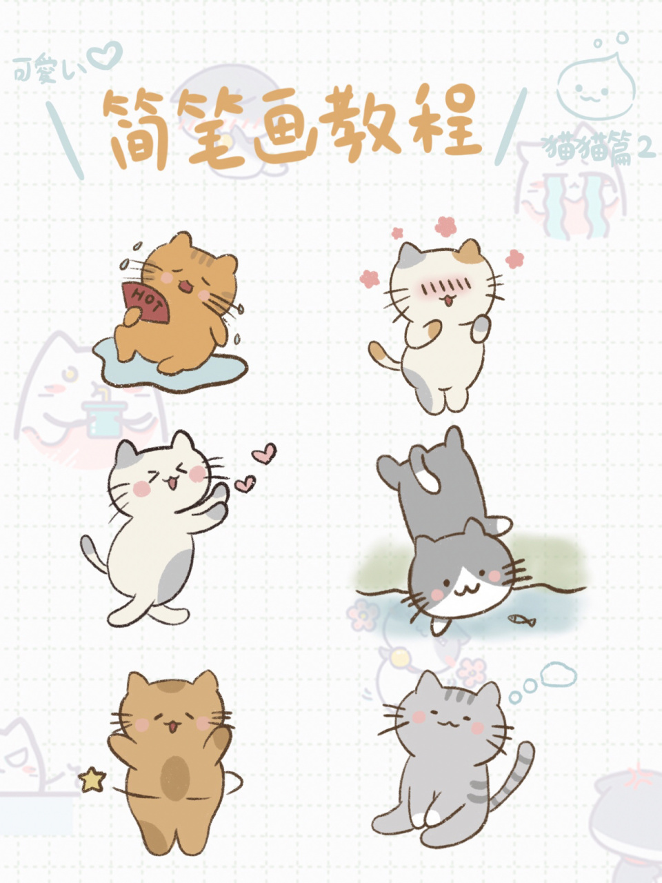简笔画教程|超简单小猫咪画法第二弹 一看就会的教程又来啦