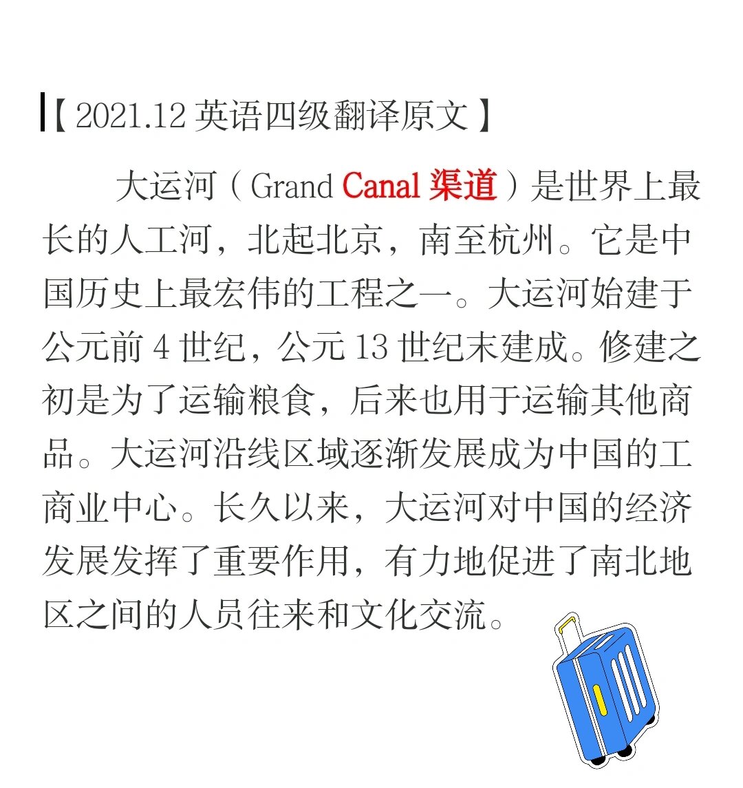 2021年12月英语四级翻译解析大运河