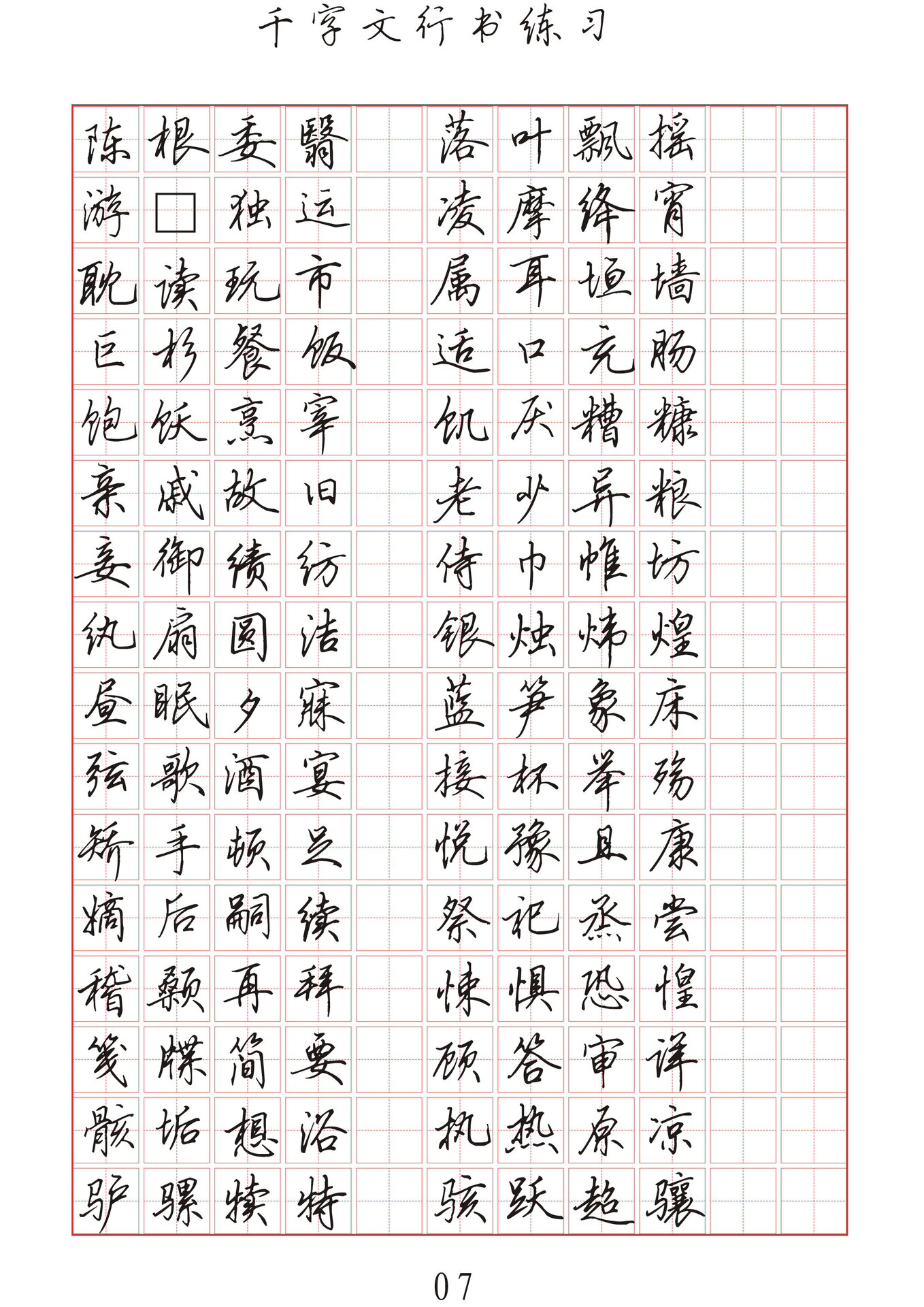千字文硬笔行书 自己做的字帖,书法课堂上自用.
