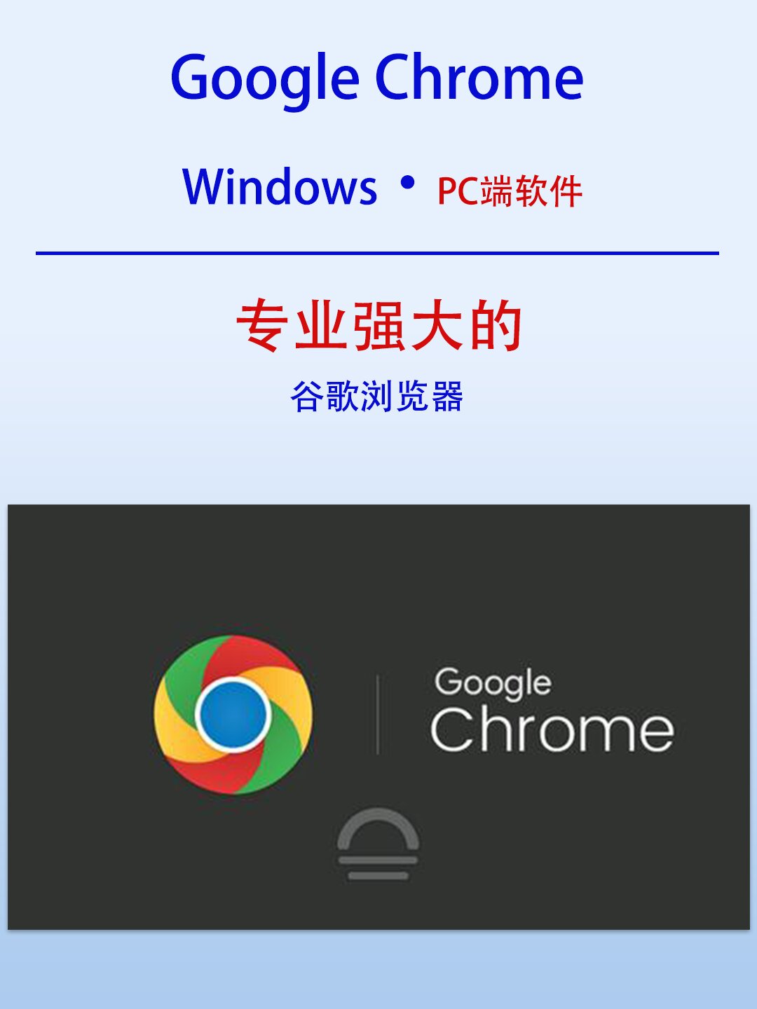 GoogleChrome浏览器图片