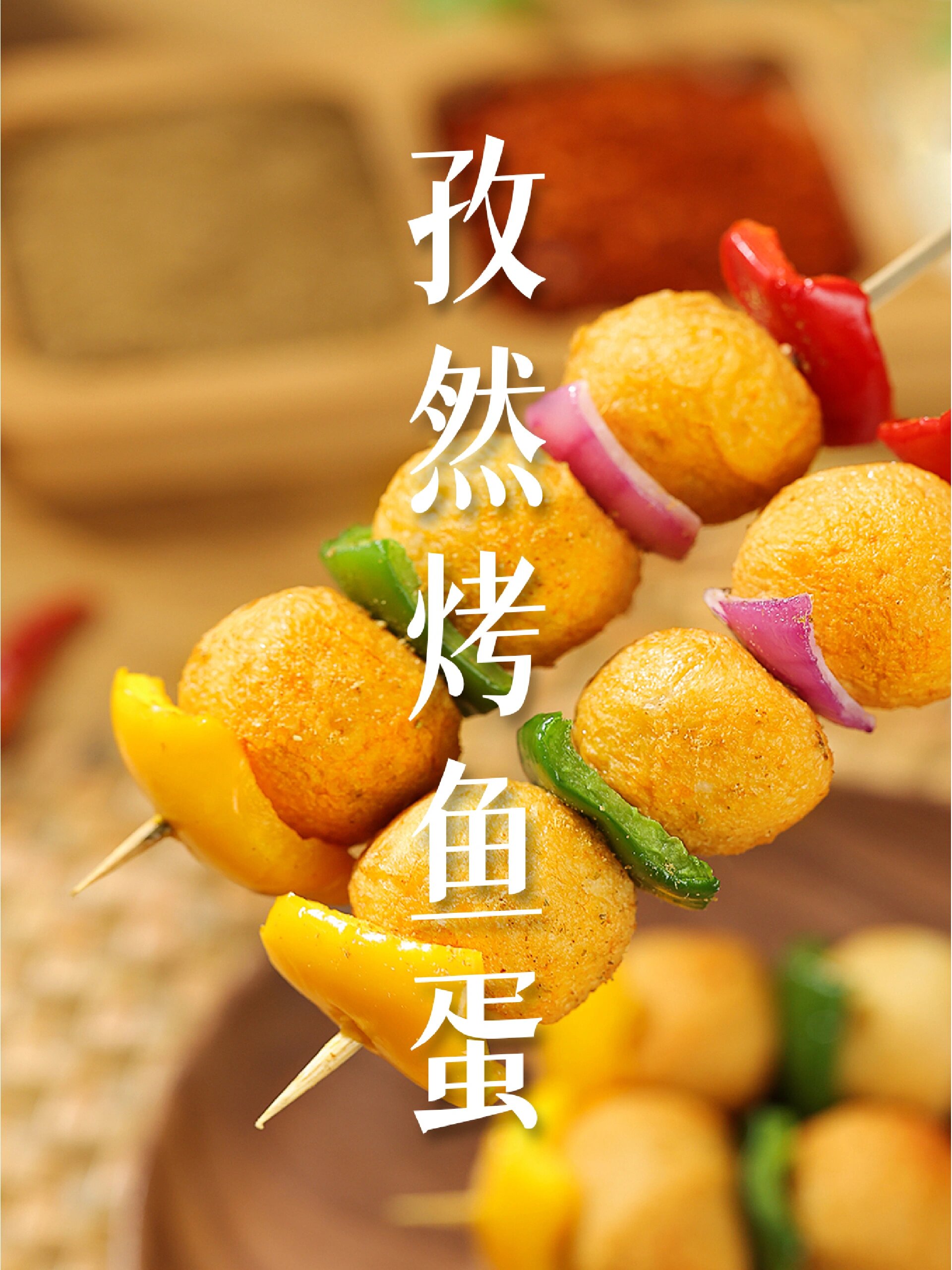 再搭配孜然,味道真心不输烧烤摊 食材准备 三全爆烤黄金鱼蛋 | 黄,红