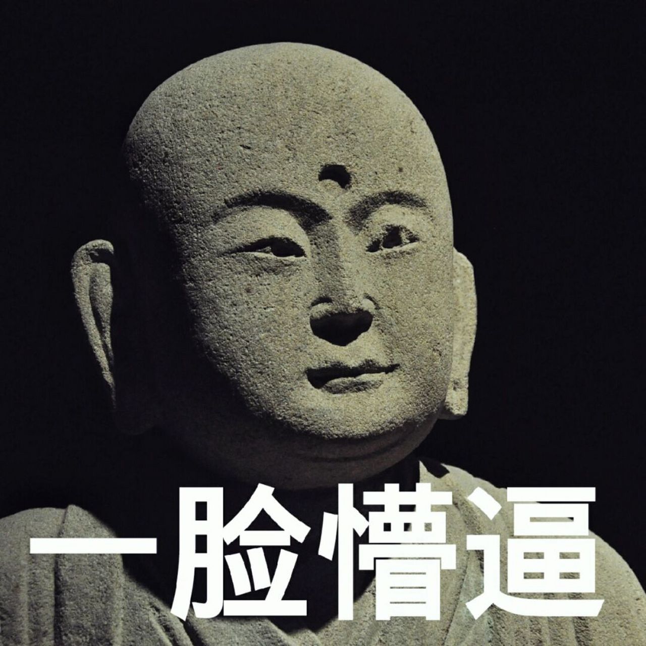 北魏萌萌哒·1500年前的文物表情包 山西省大同市历史悠久,是约1500年