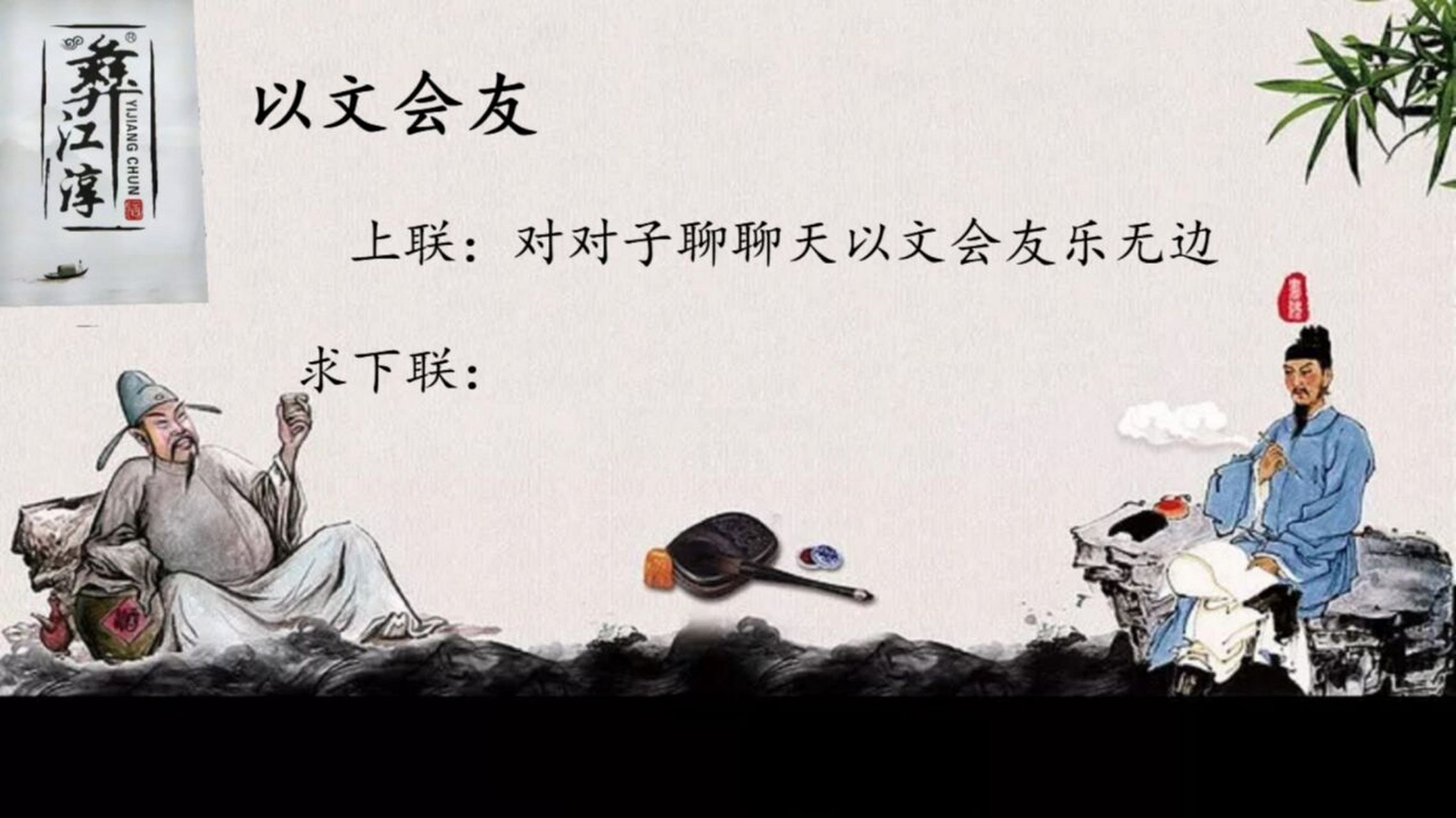 对对联#0202#诗词歌赋#0202#以文会友#02#诗词歌赋园地