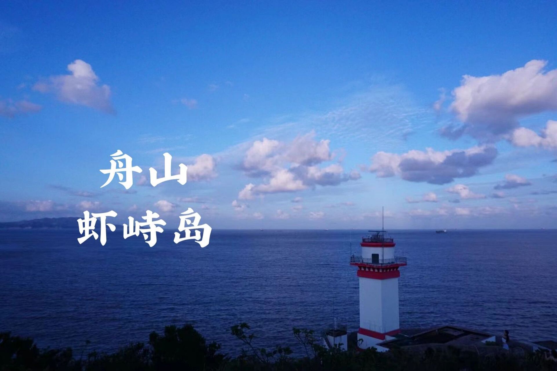 周末躺平|舟山治愈小岛虾峙岛之旅98 夏天结束之前总要去趟海边吧