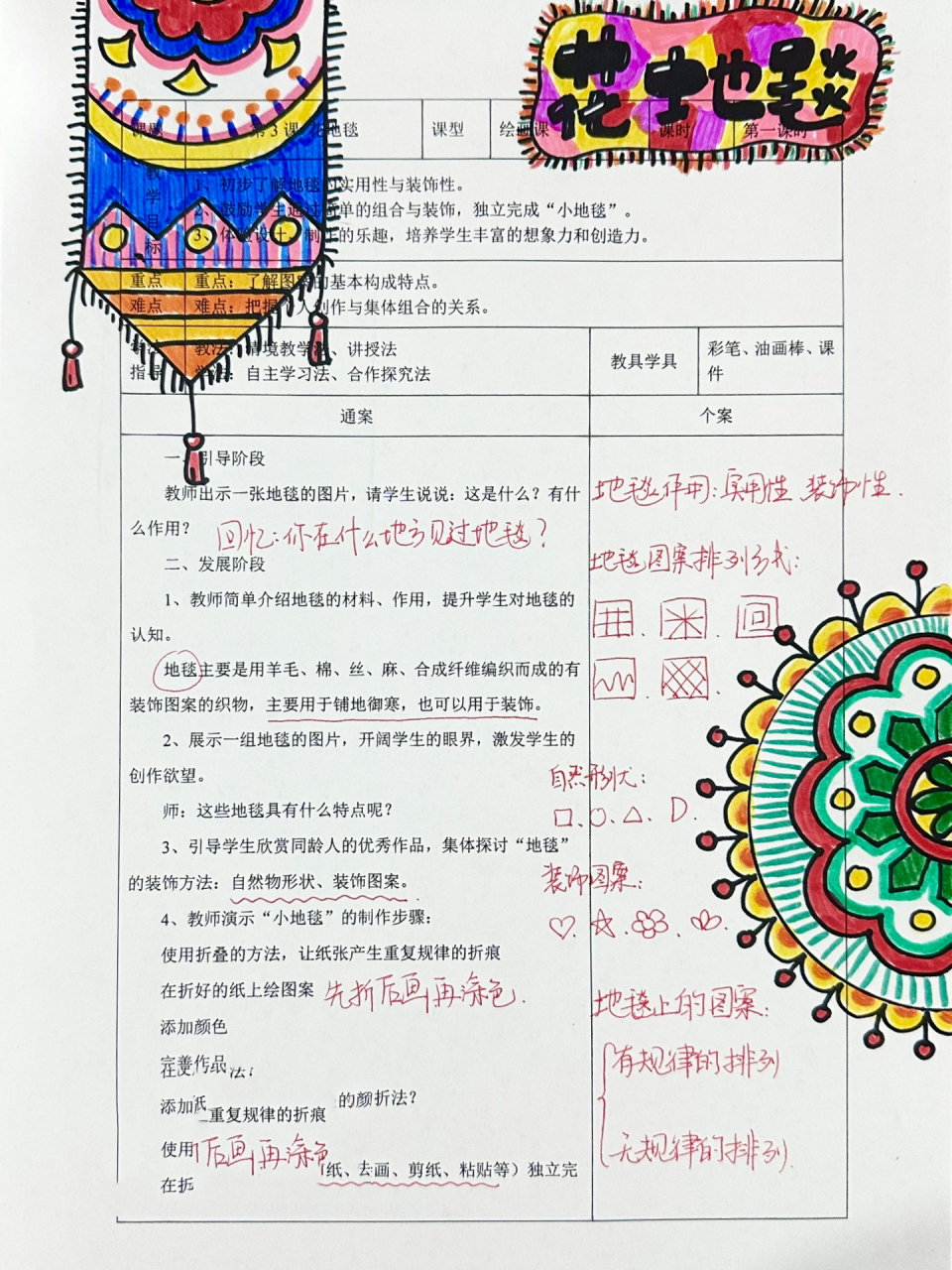 小学美术教案《花地毯》 小学人教版一年级美术下册《花地毯》教案