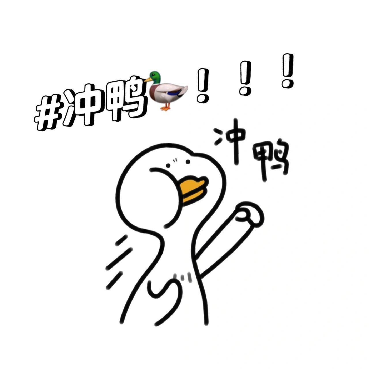 可爱简笔画教程:冲鸭78 15 上半年,遗憾或是圆满,已成过往.