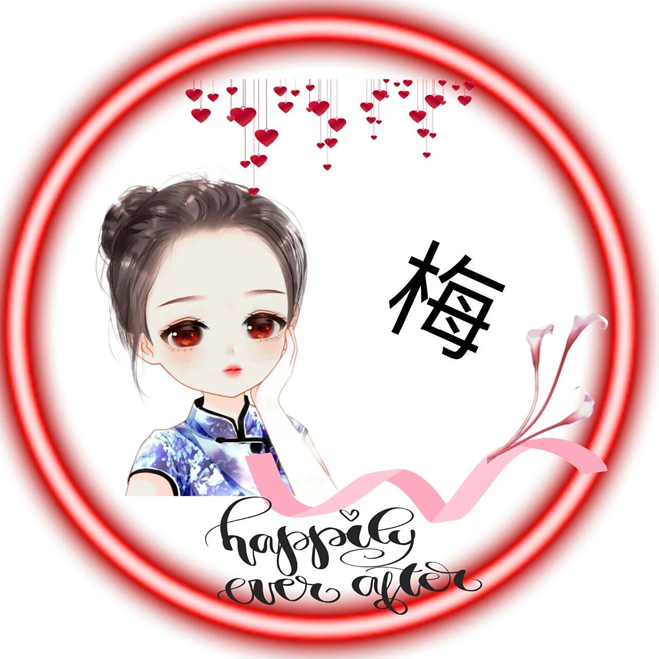 姓氏头像梅喜欢的取图… ………79………79… 你留名我给你做图