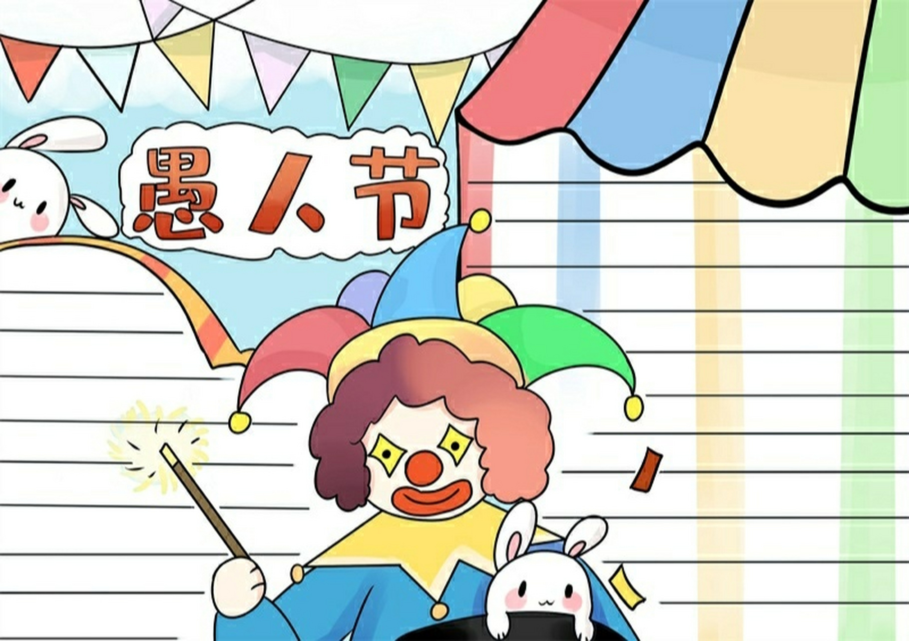简单漂亮的画法在这 #愚人节手抄报