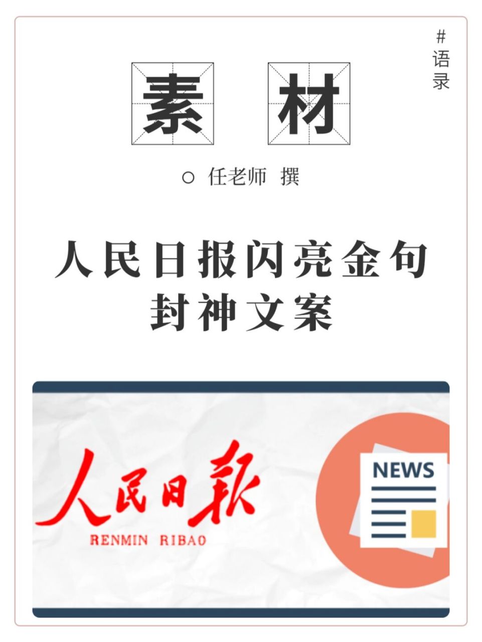"人民日报闪亮金句,封神文案" 人民日报金句,纳入写作素材,提升文章逼