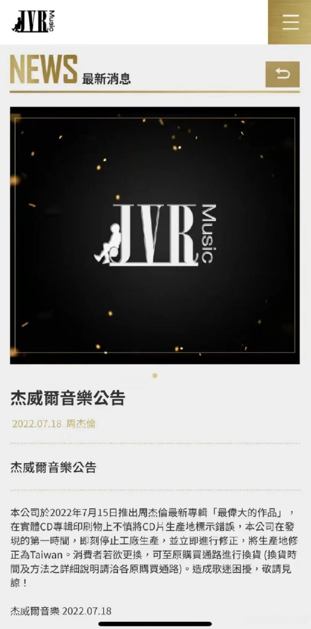 【#周杰伦新专辑首批错版#】日前,杰威尔音乐公司官方发布声明称,"本