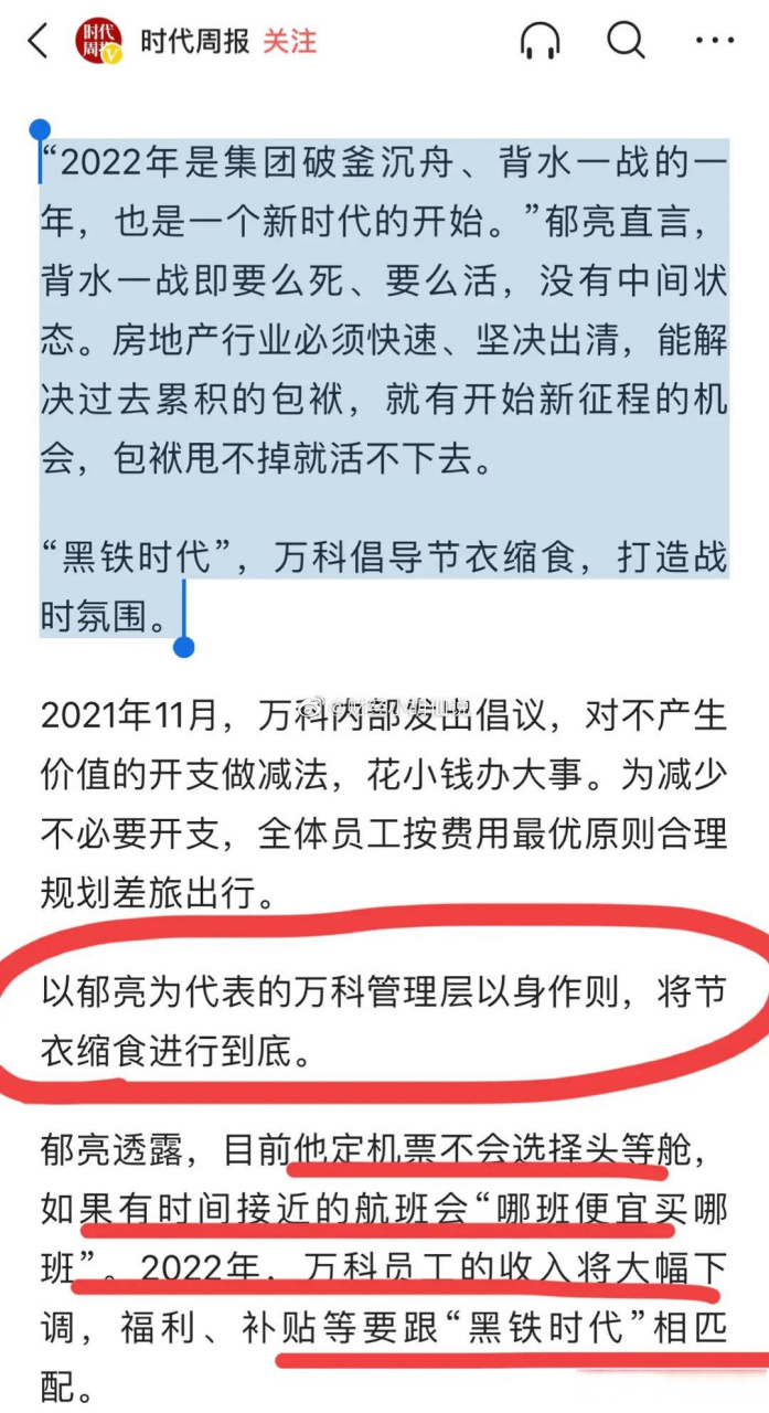 【万科董事长郁亮:房地产黑铁时代来临!节衣缩食,飞机不坐头等舱!