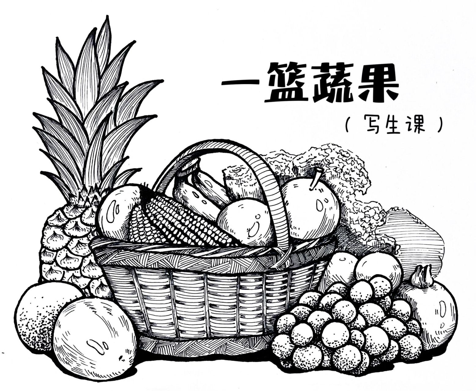《一篮蔬果》线描写生 线描写生课程真的非常非常需要小朋友的耐心