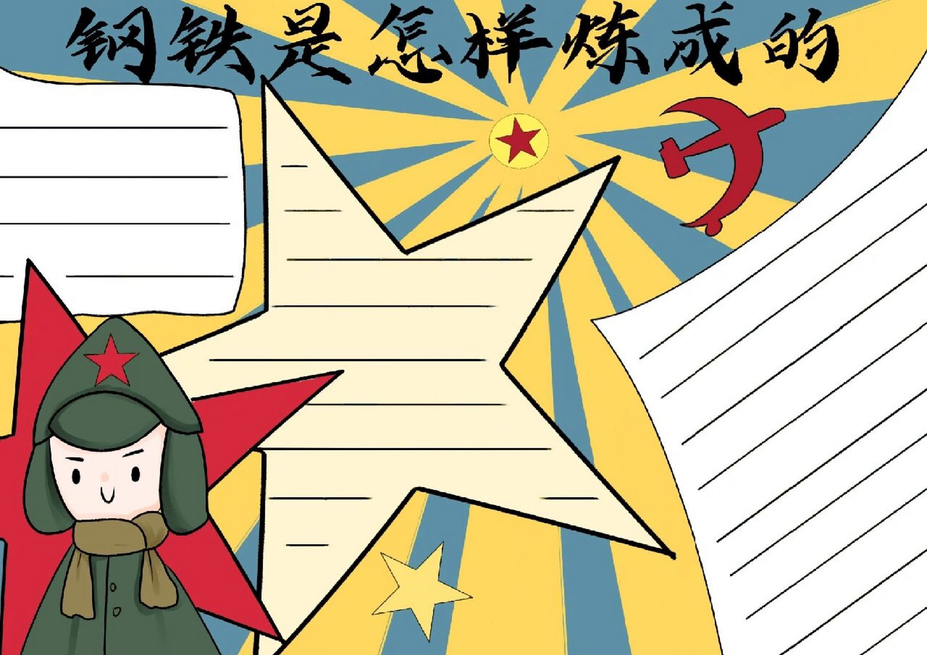 钢铁是怎样练成的手抄报模板线稿 钢铁是怎样练成的手抄报和线稿,喜欢