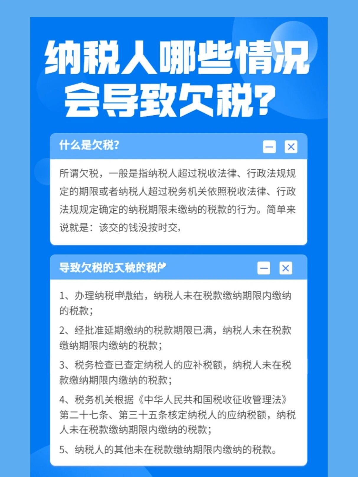 税务欠税管理