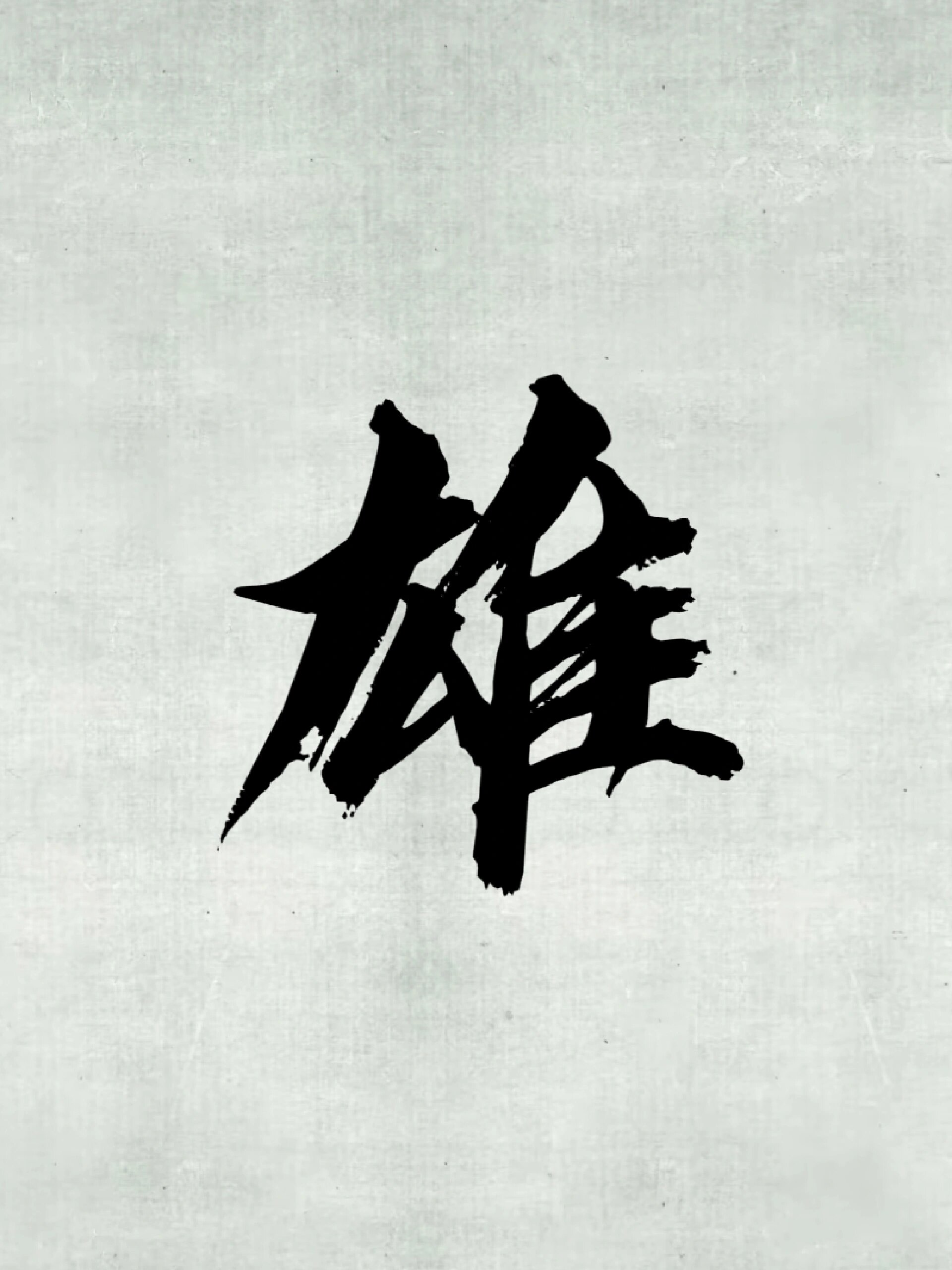 起名"雄"字分析