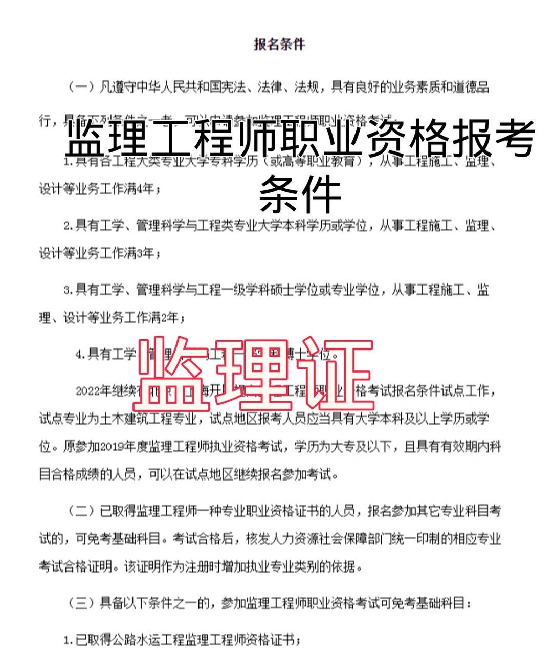 监理工程师报考条件 (一)凡遵守中华人民共和国宪法,法律,法规,具有
