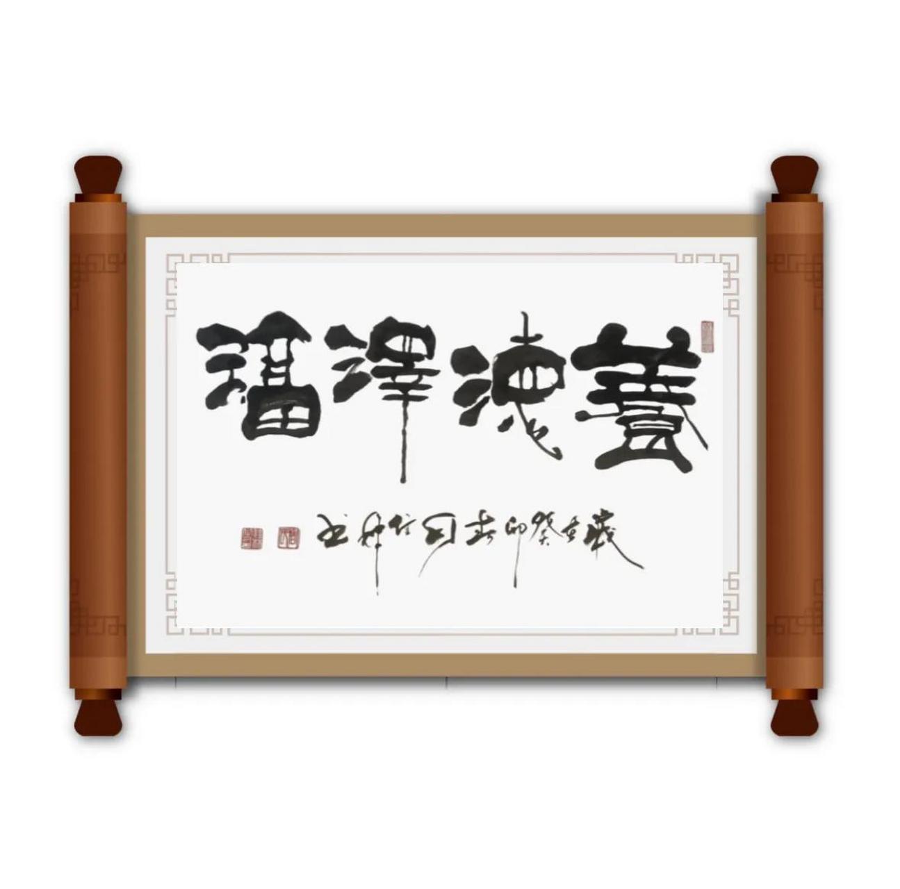 书法展示之—181          四尺三开横幅:养德泽福          养德泽福