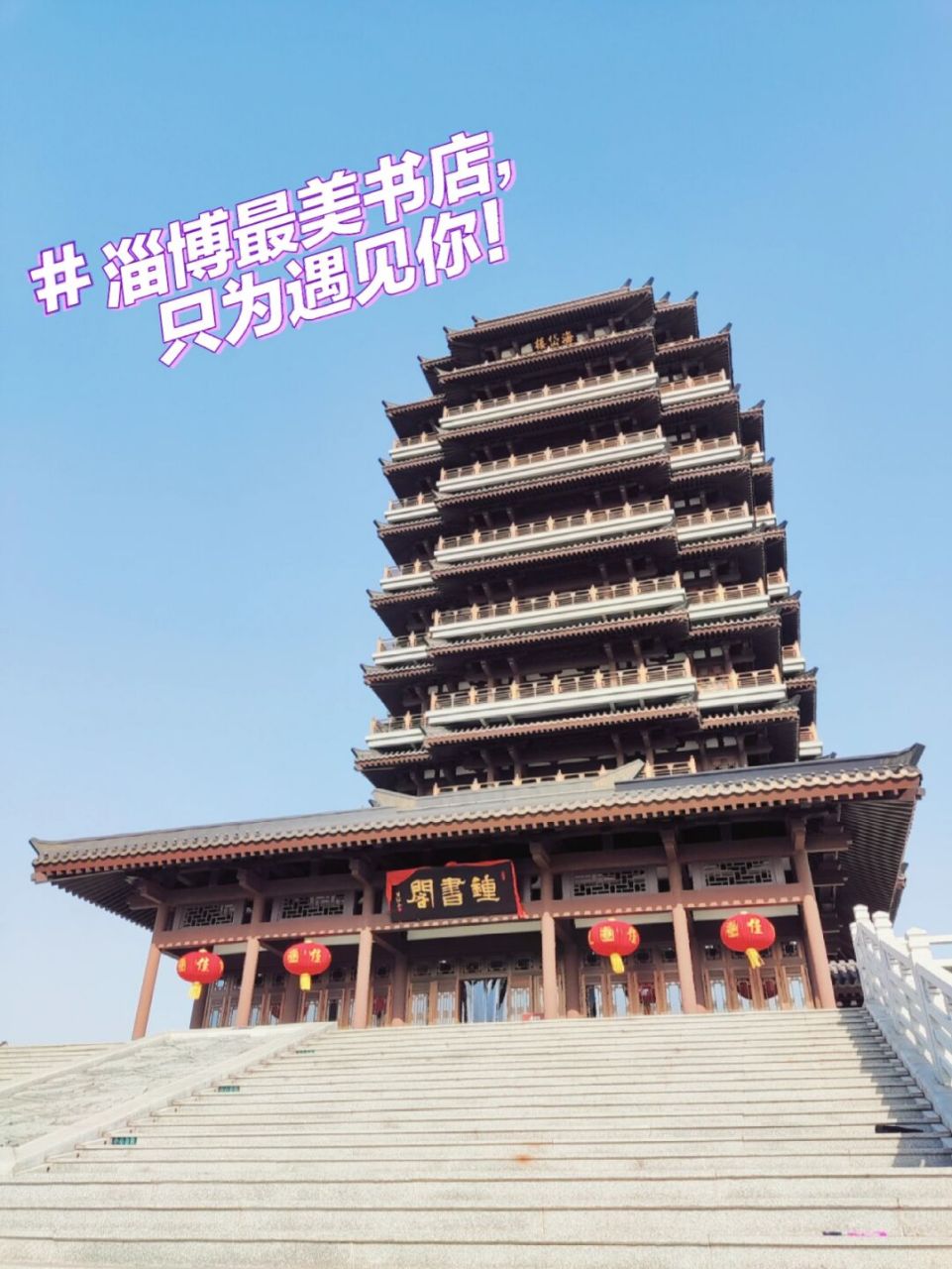 海岱楼·钟书阁:探访淄博最美书店!