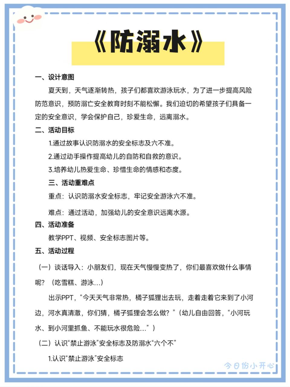 幼儿园教案|防溺水  (96教案课件77ppt77视频) 活动领域:中班